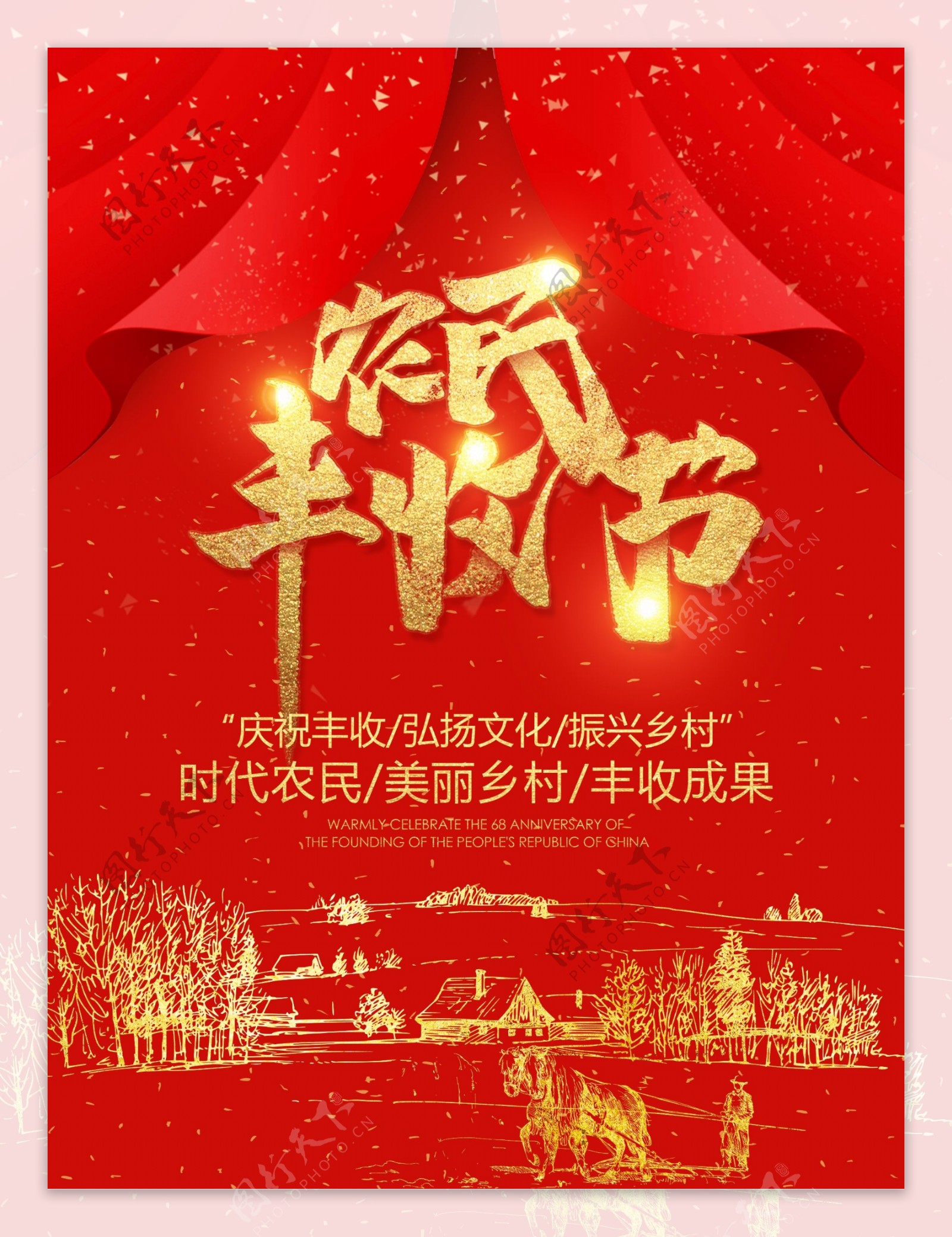 红色喜庆中国农民丰收季海报设计