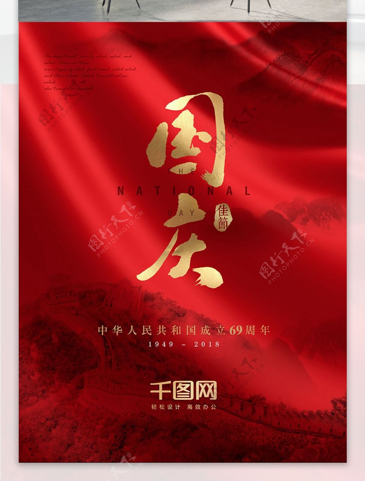 红色中国风国庆节海报