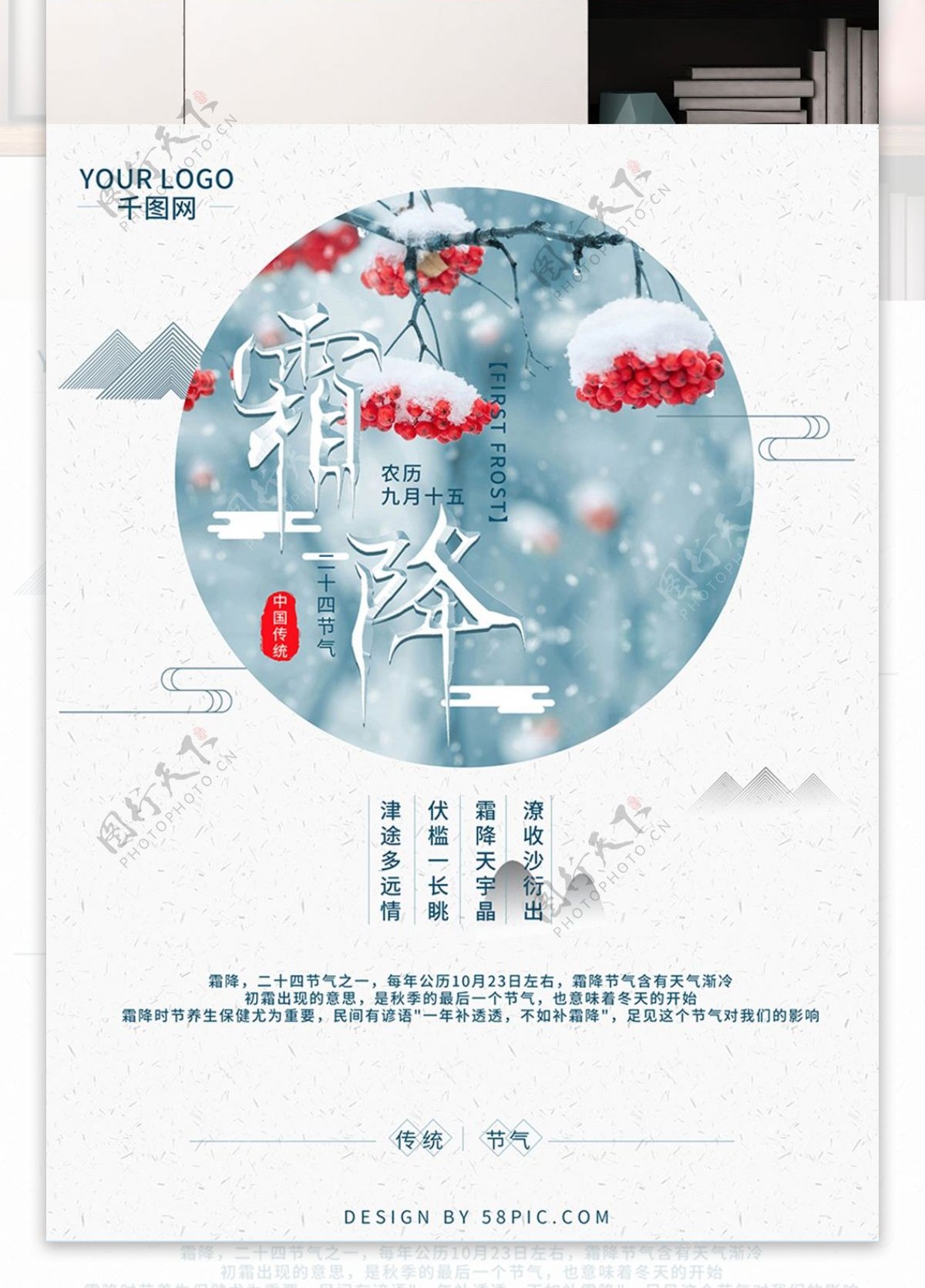 中国风传统节日霜降海报