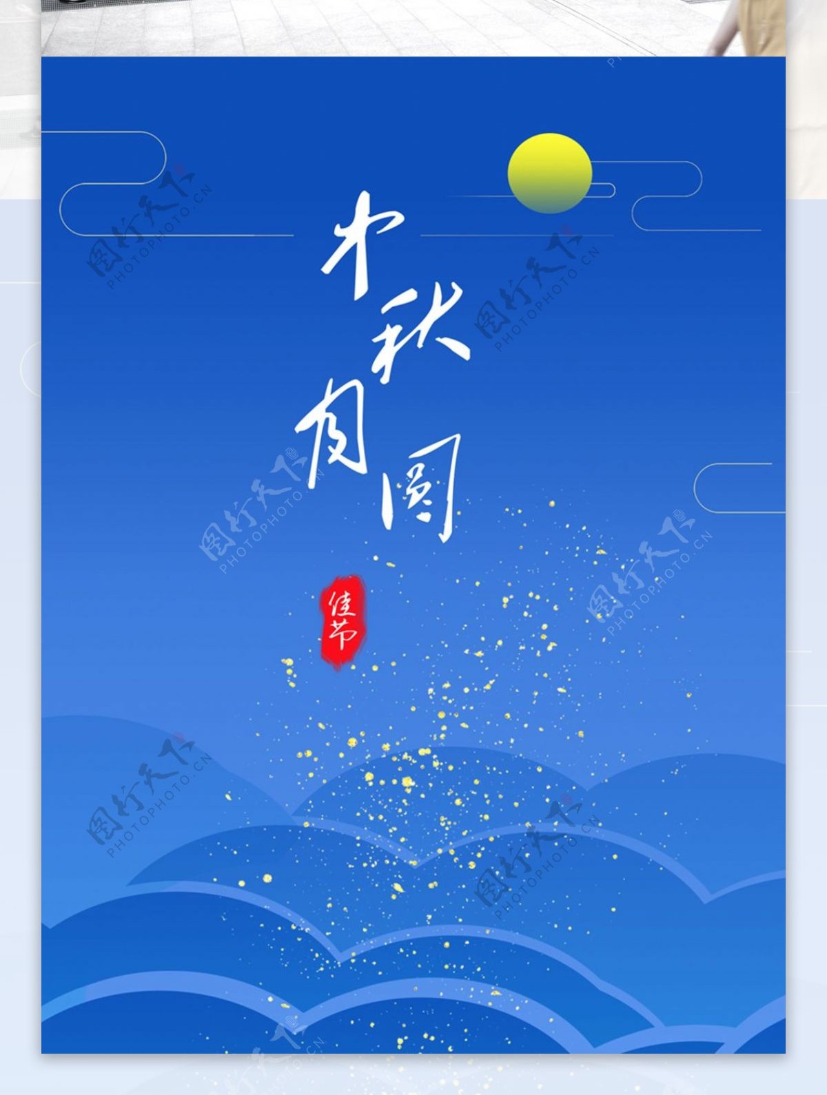 中秋节日海报
