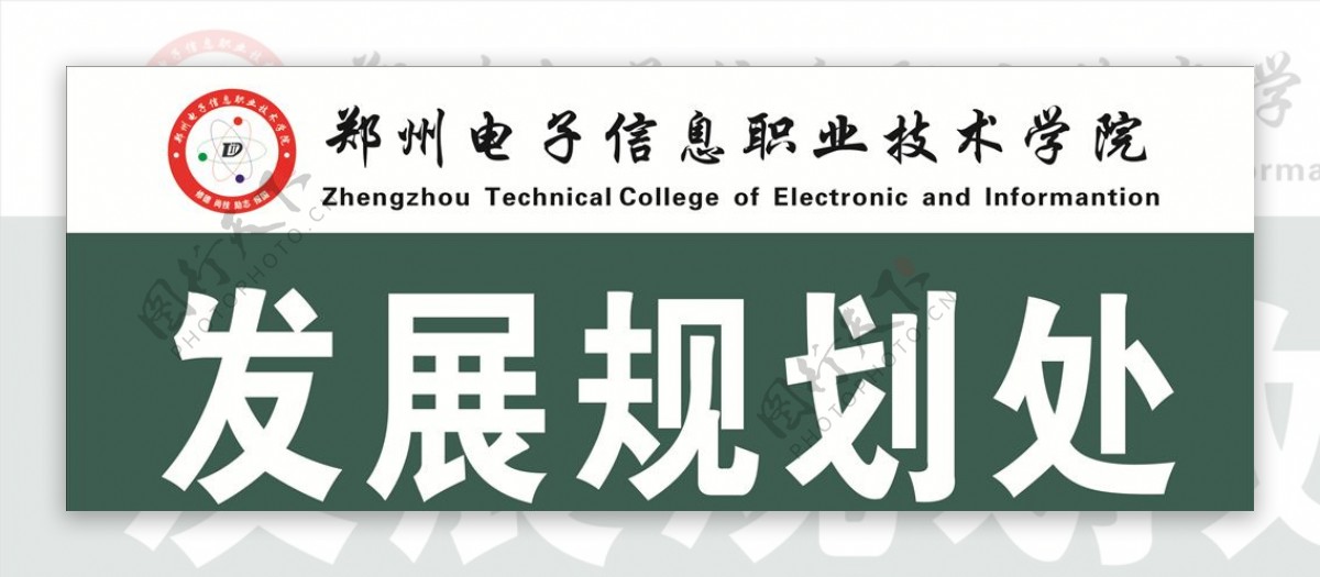 郑州电子信息职业技术学院科室牌