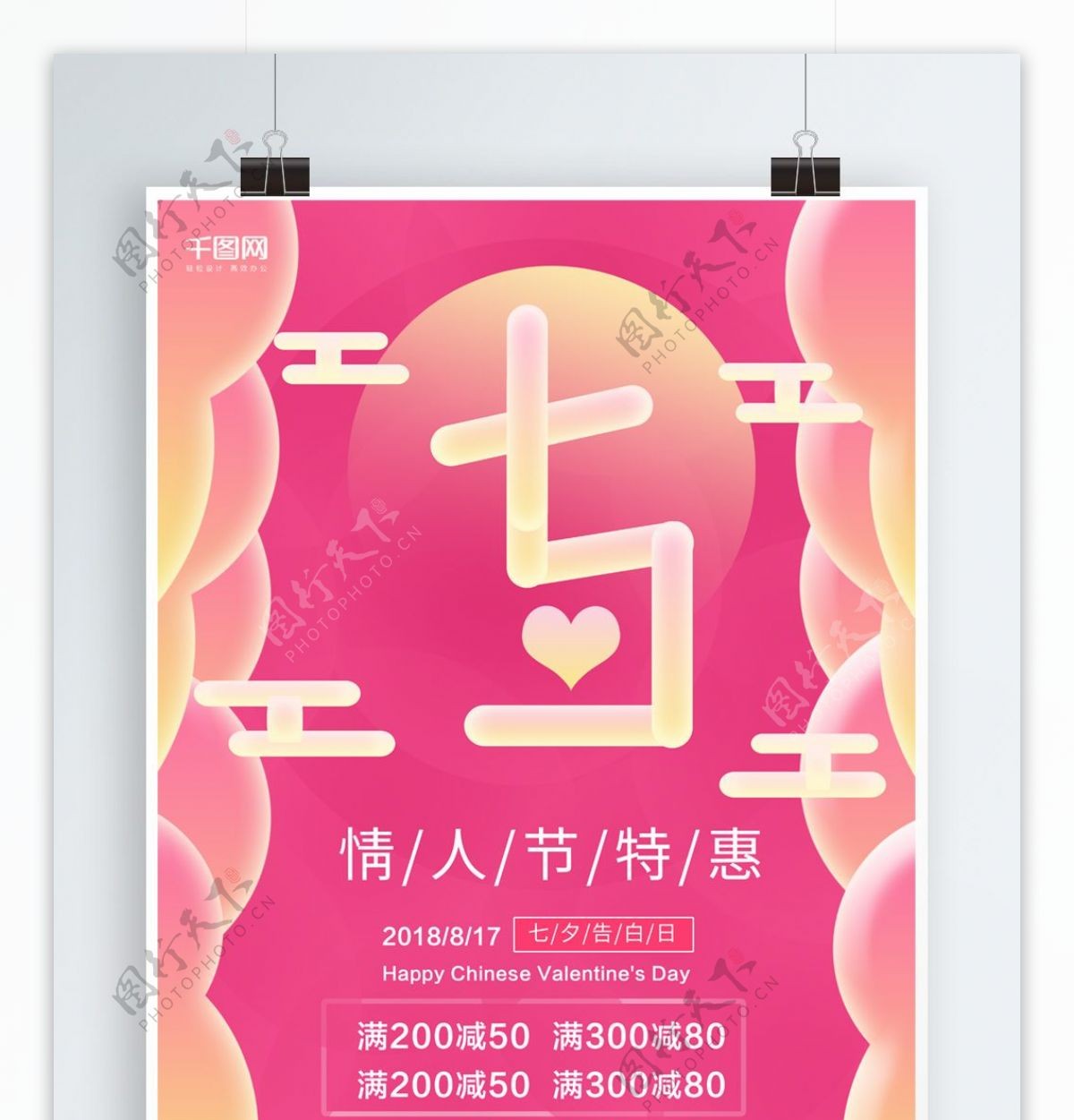 2018七夕情人节海报设计