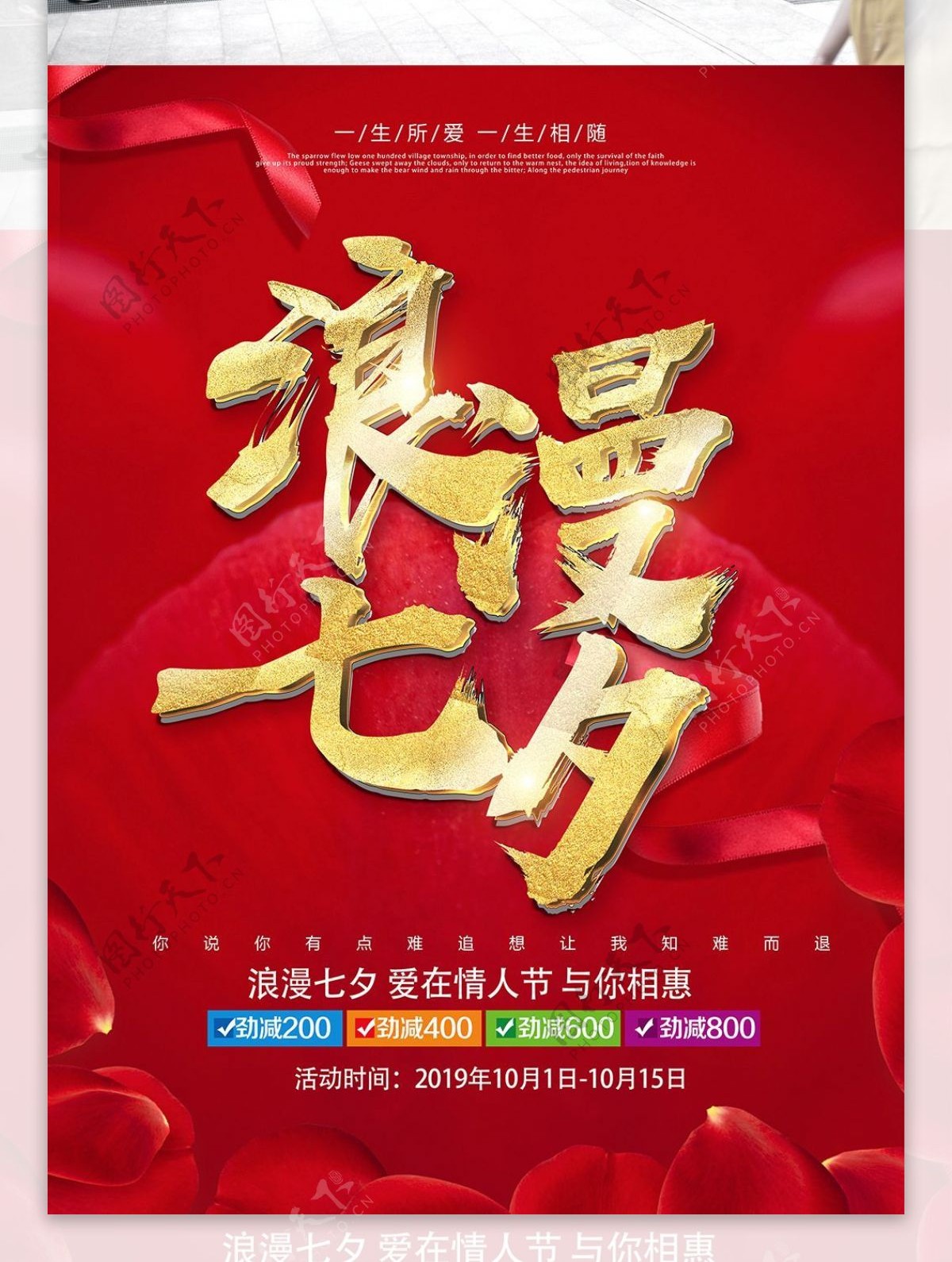 红色喜庆金字2018年七夕节促销海报