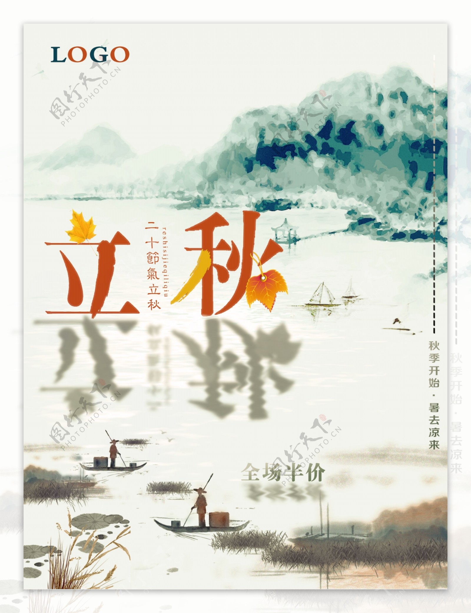 中国风水墨原创插画立秋海报设计