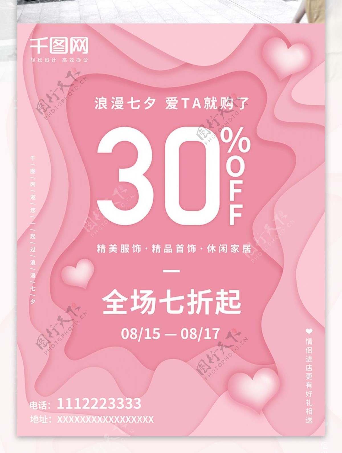 粉色浪漫七夕节日促销海报