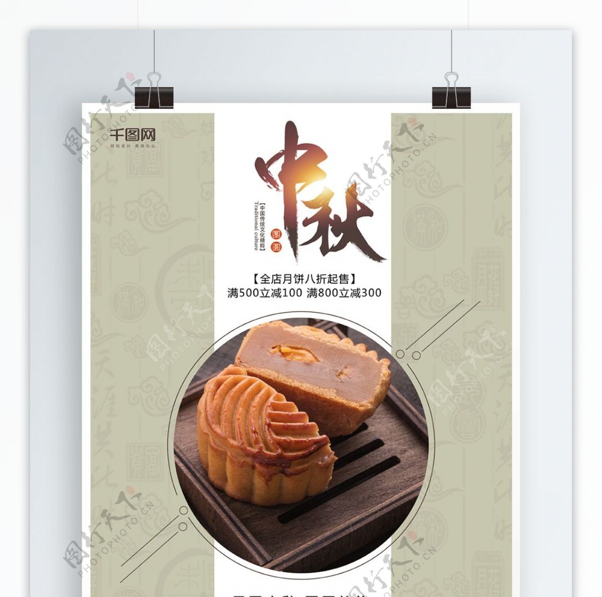 简约大气中国风中秋节月饼促销海报