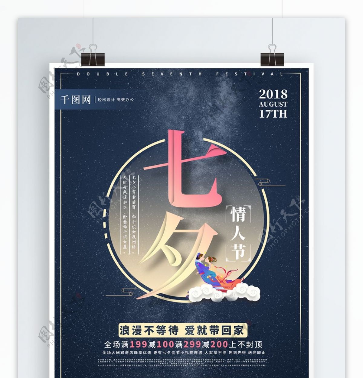 浪漫七夕情人节商场促销活动宣传海报