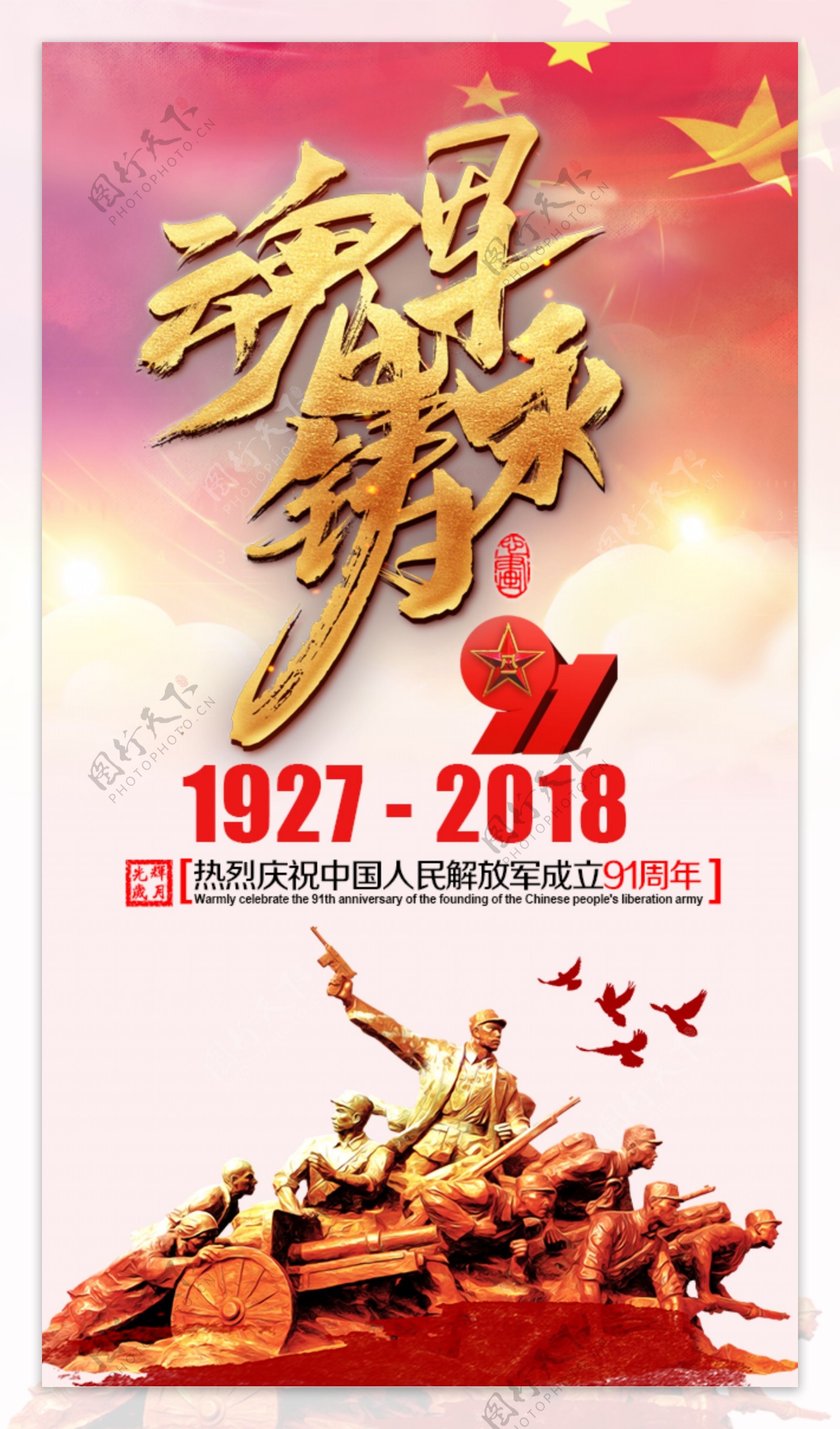庆祝人民解放军建军91年海报