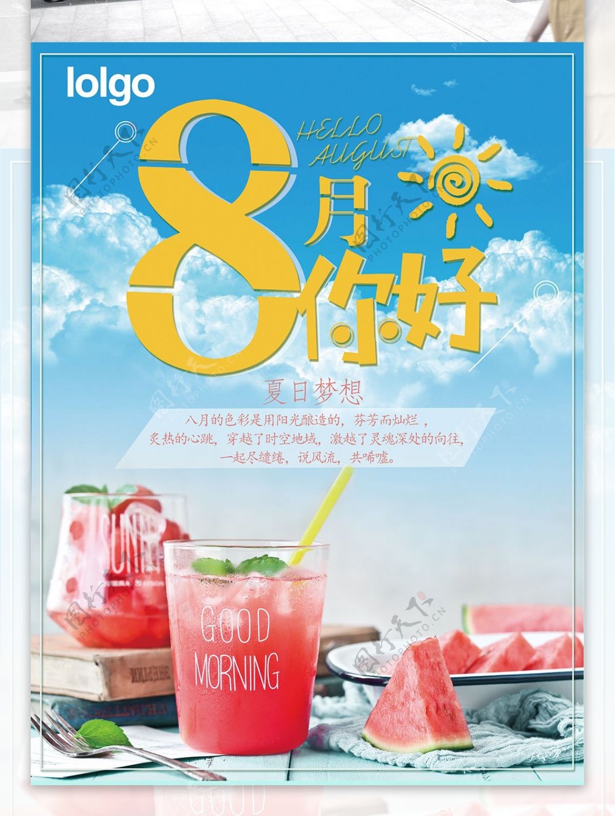 清新夏日八月你好夏日梦想海报