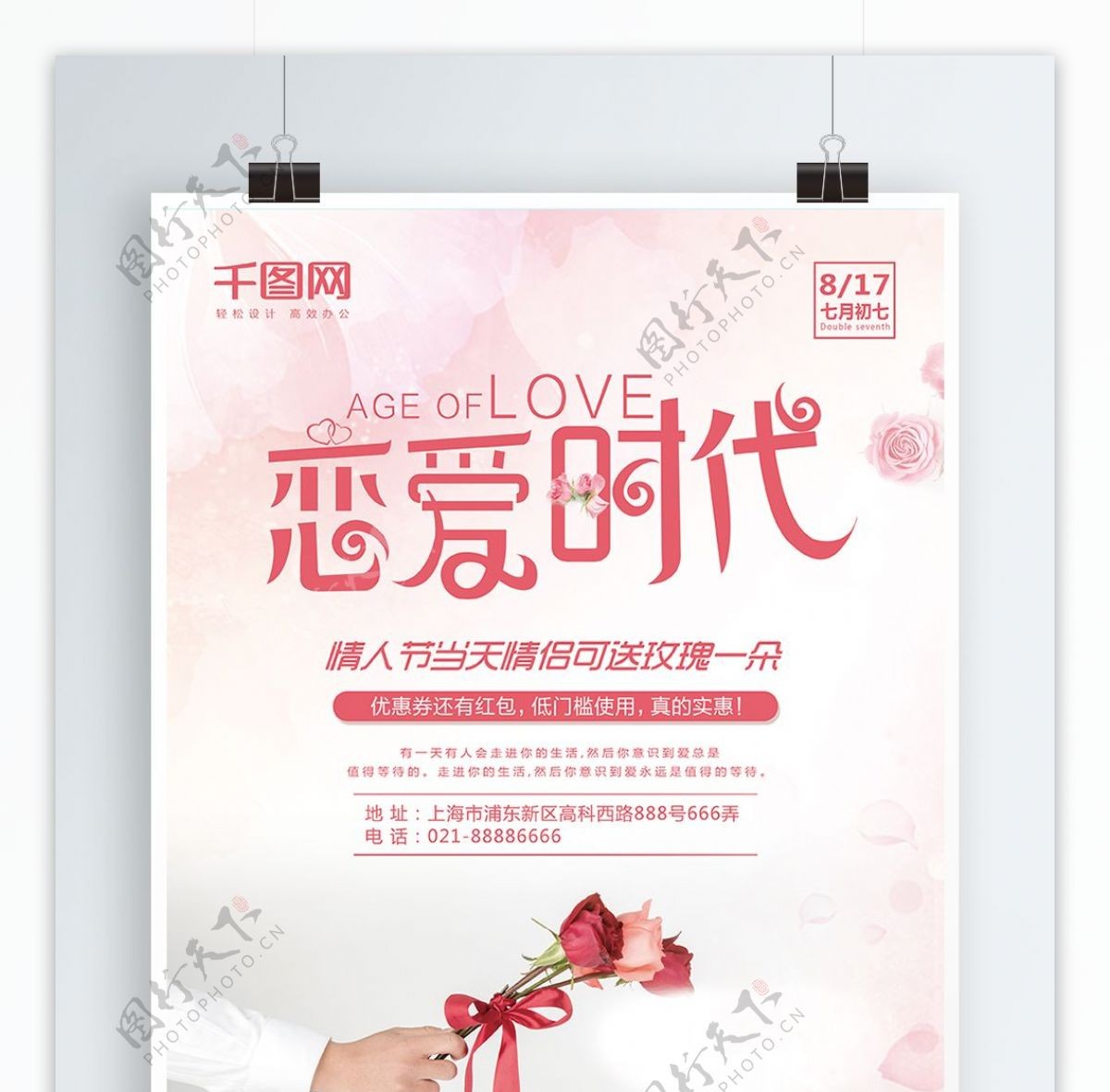 粉色浪漫恋爱时代情人节海报