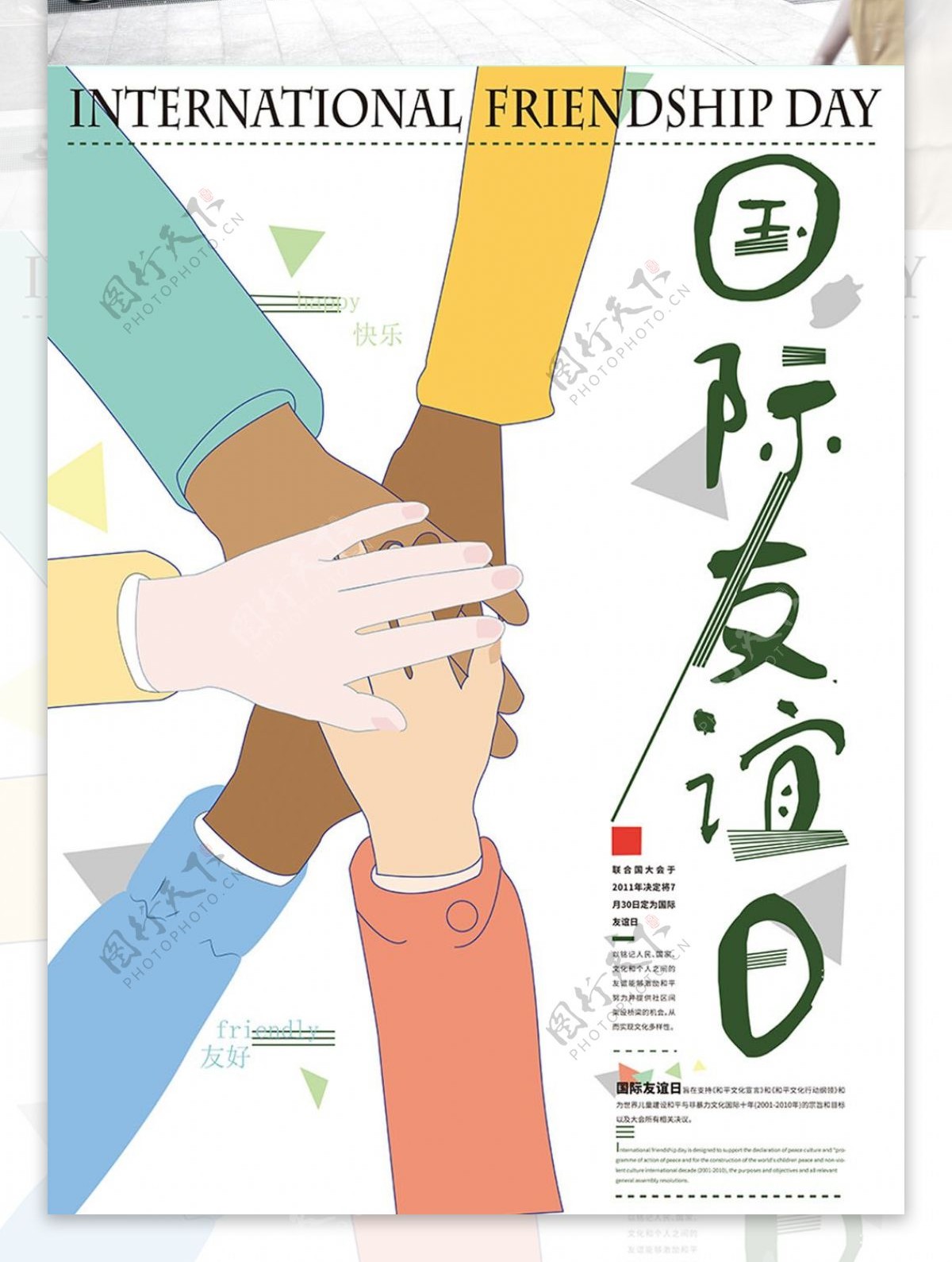 简约国际友谊日海报设计