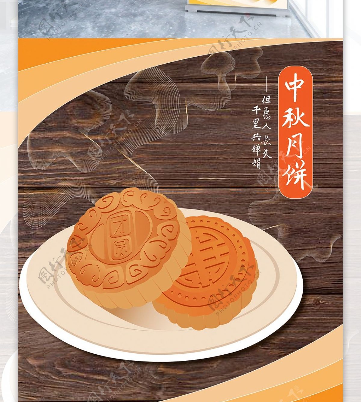 中秋节月饼新品上市促销活动简约节日易拉宝