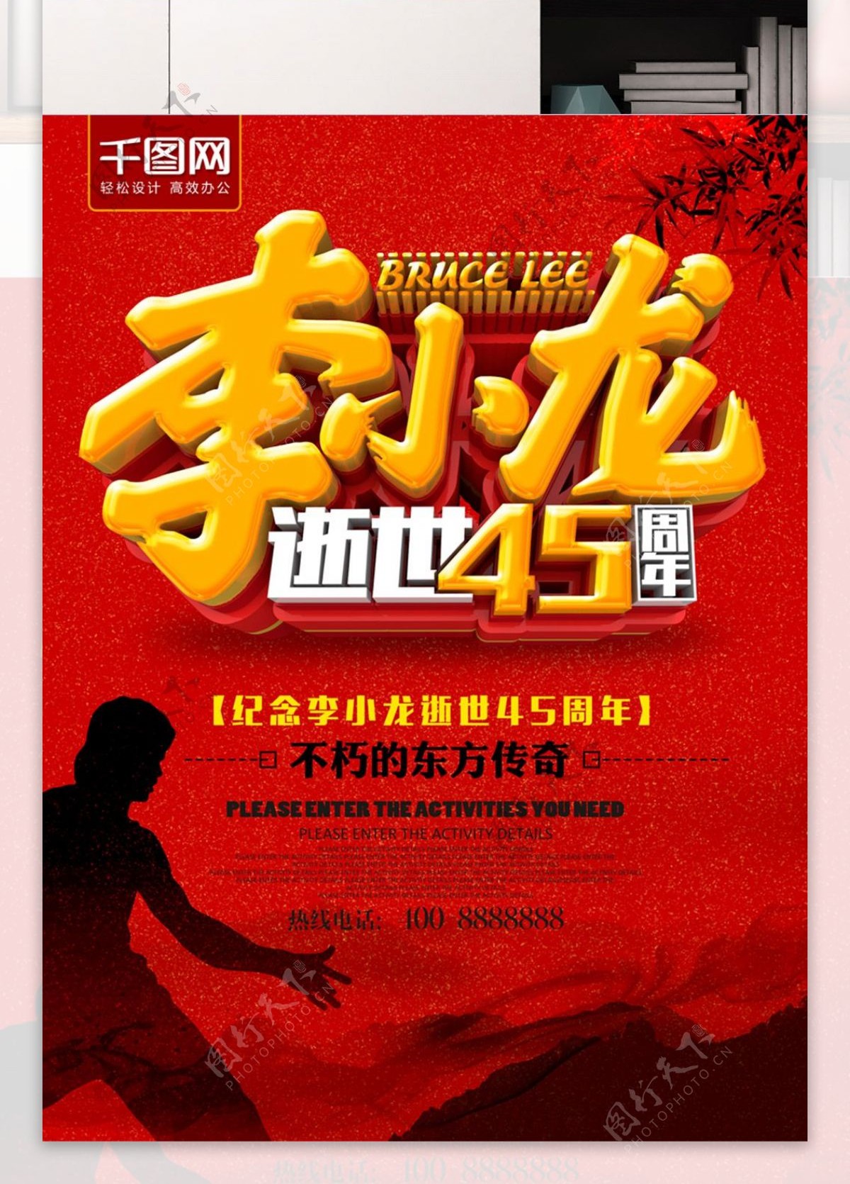 红色李小龙逝世45周年海报