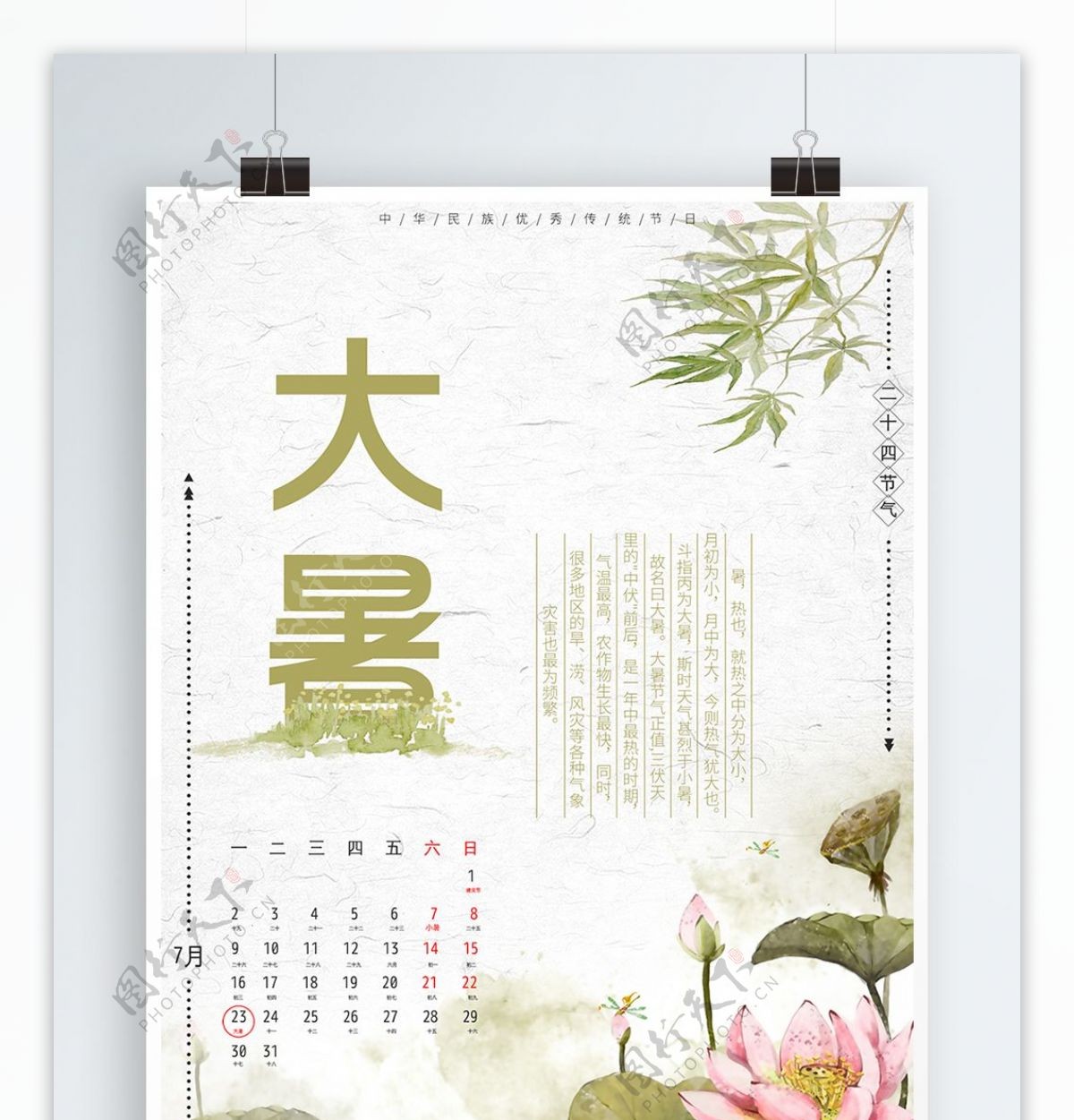 平面大暑二十四节气传统节日中国风海报