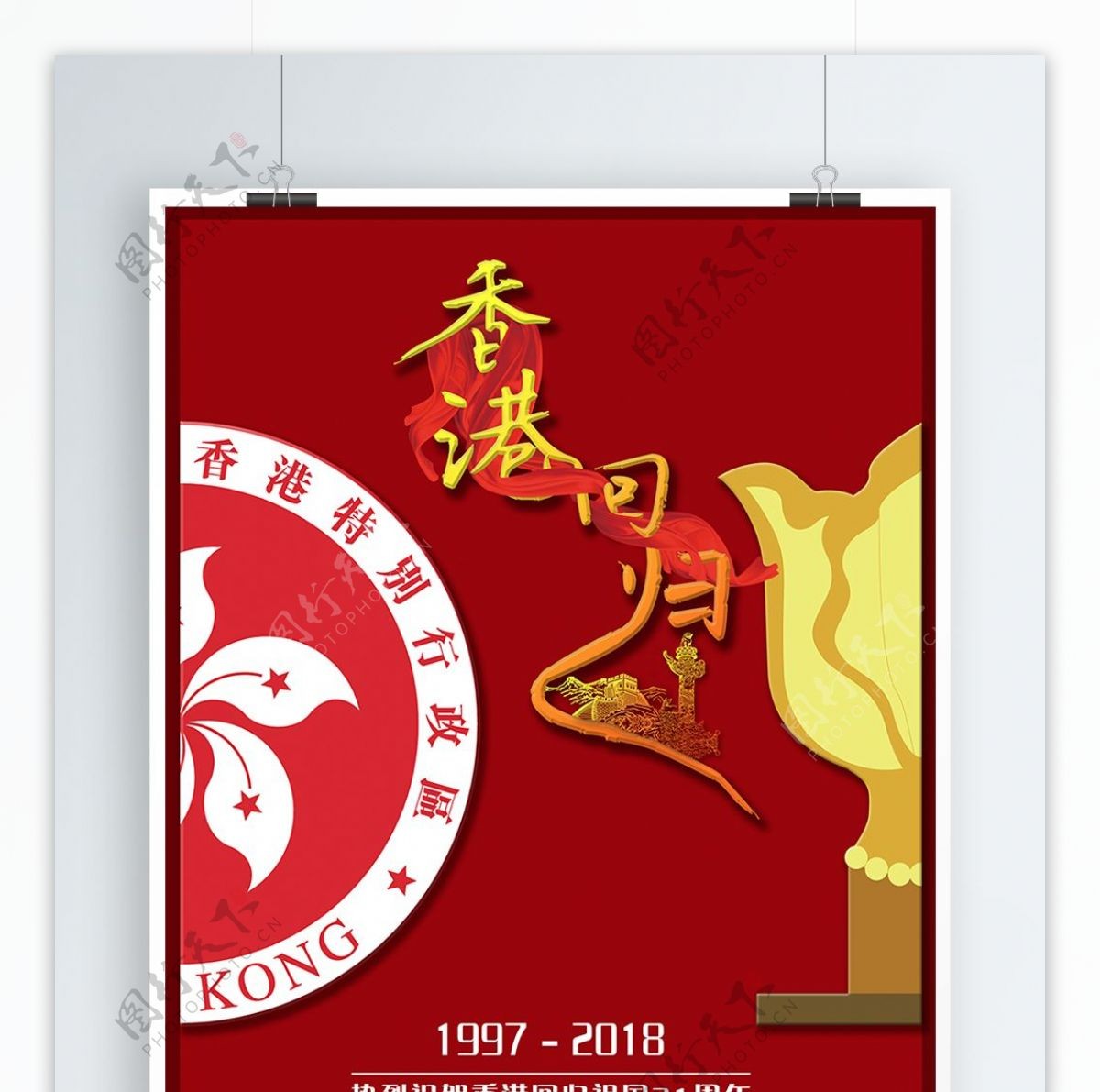 红色大气香港回归节日海报