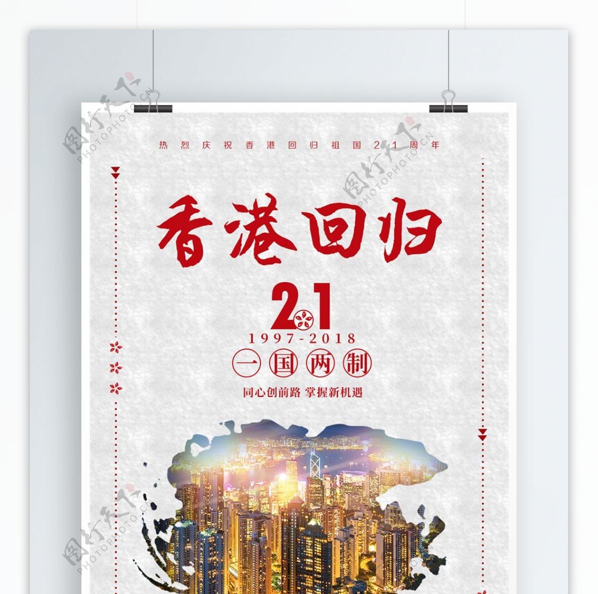 香港回归简约大气一国两制21周年