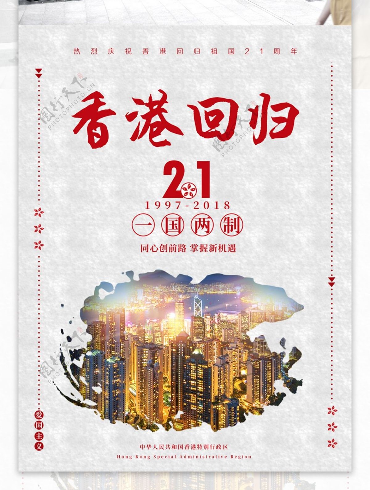 香港回归简约大气一国两制21周年