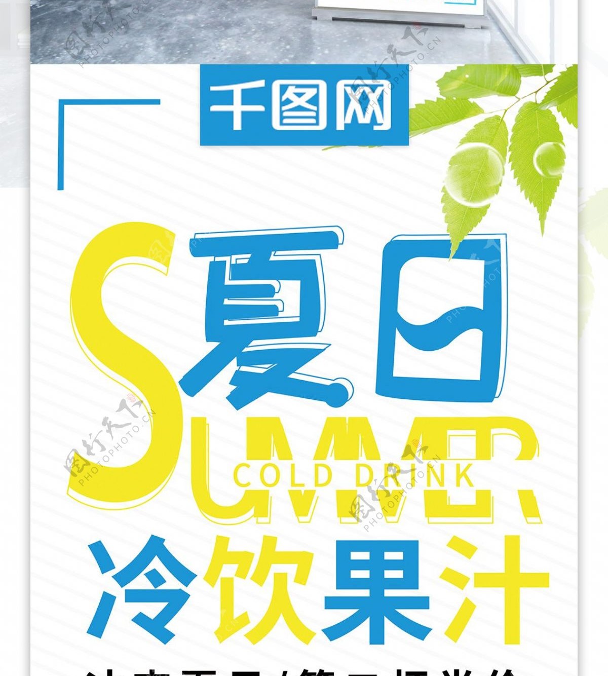 清新夏日冷饮果汁促销宣传展架