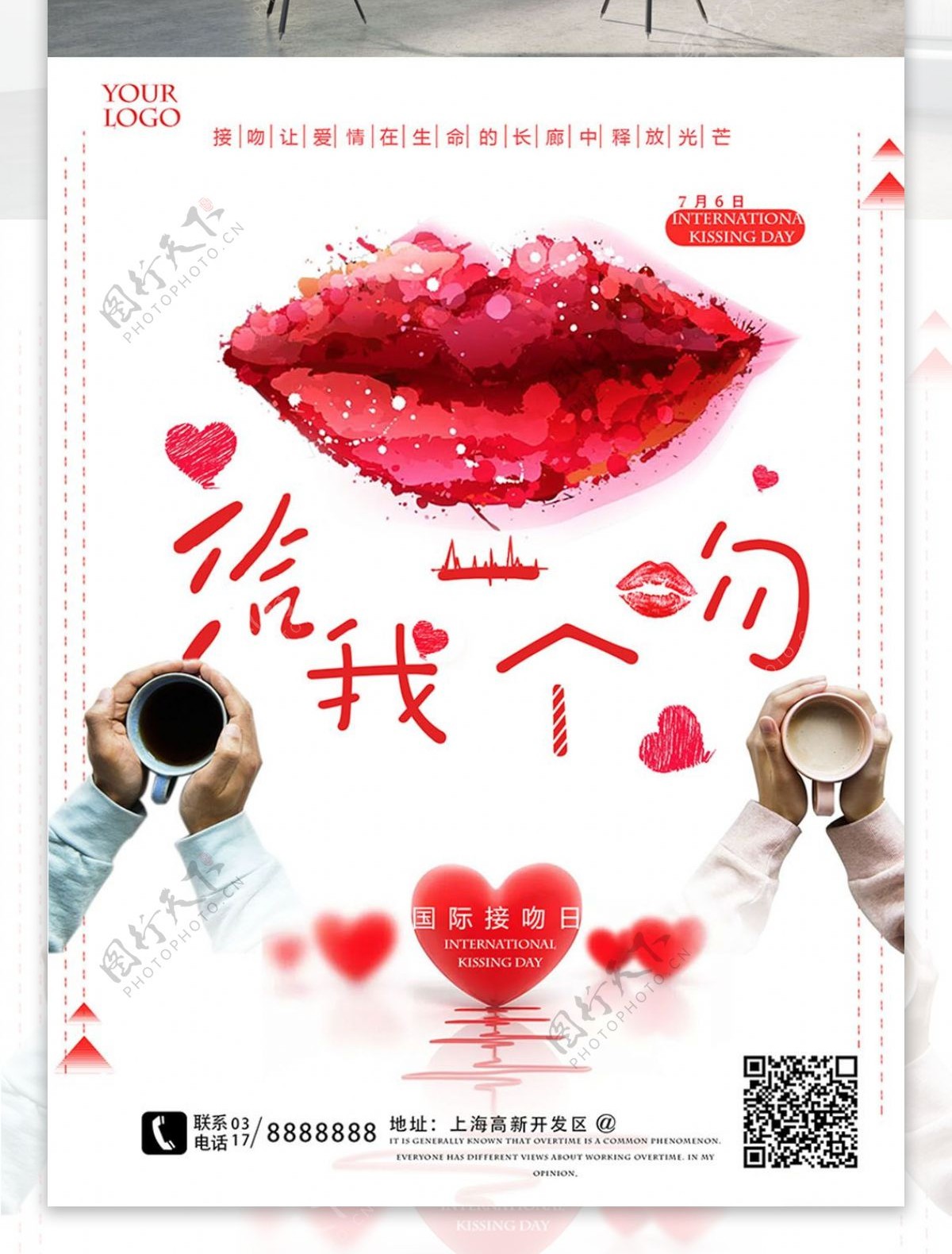 国际接吻日红色唯美海报psd源文件