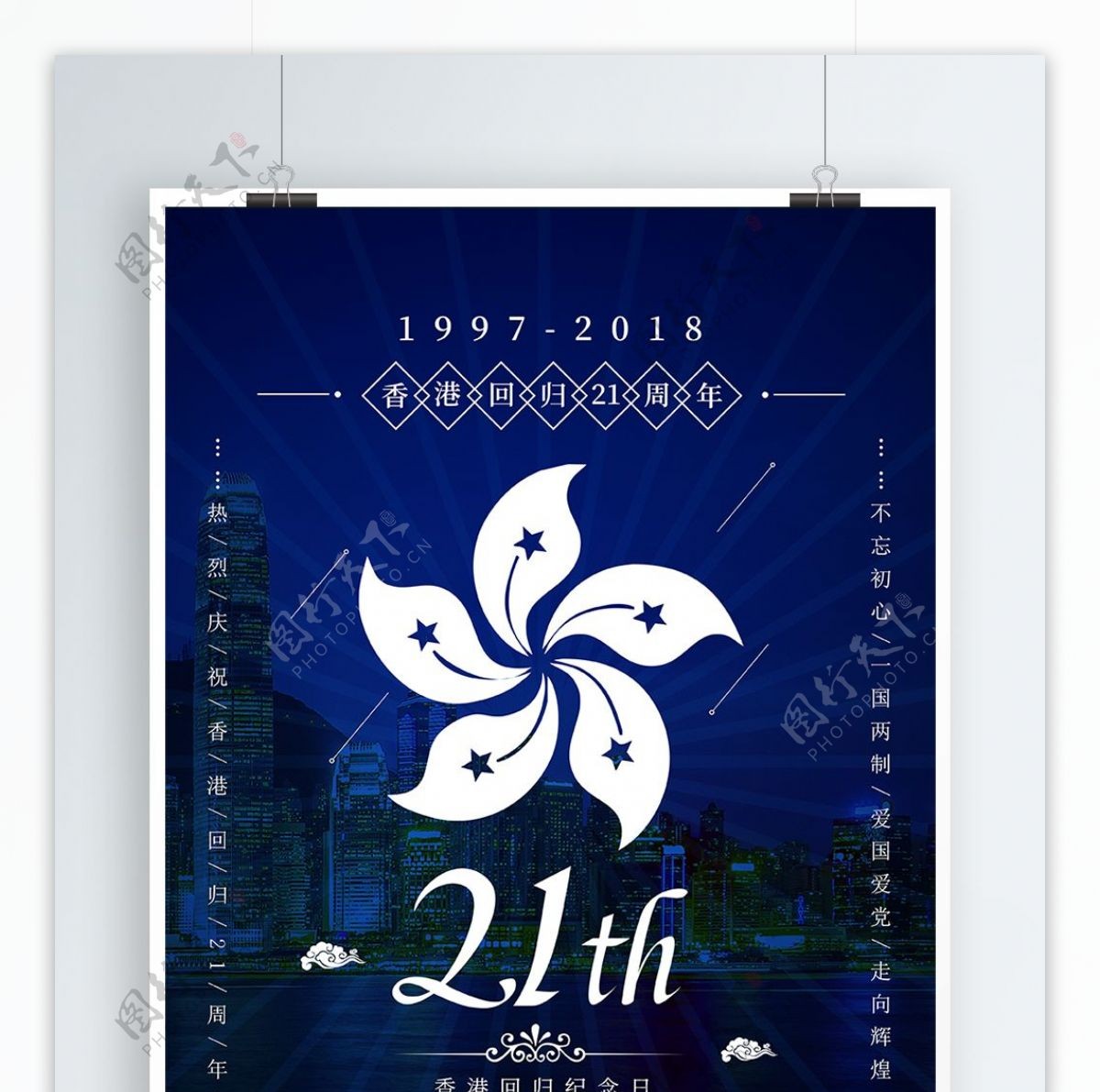 简约深蓝香港回归21周年纪念日海报