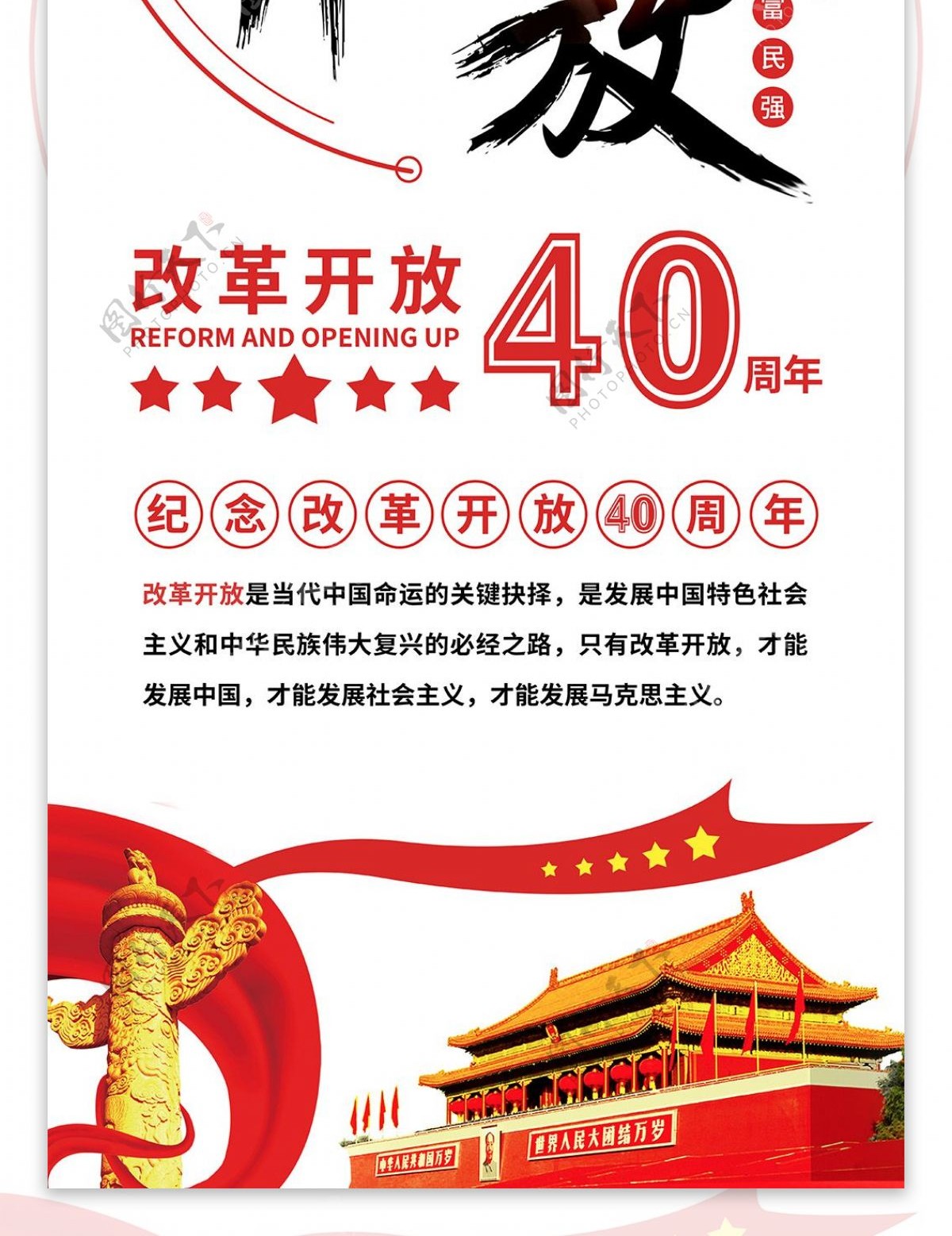 党建风改革开放40周年展架