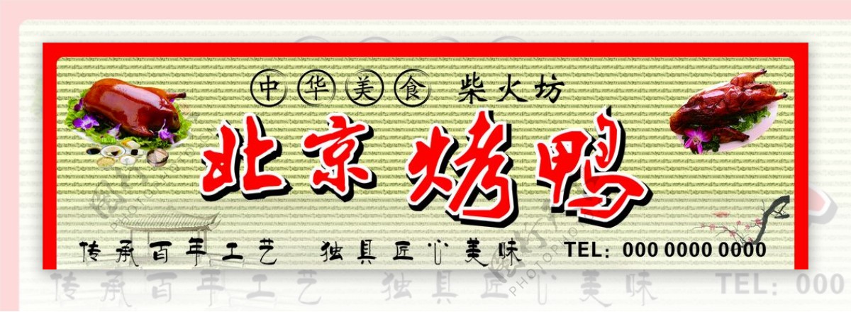 北京烤鸭门头广告