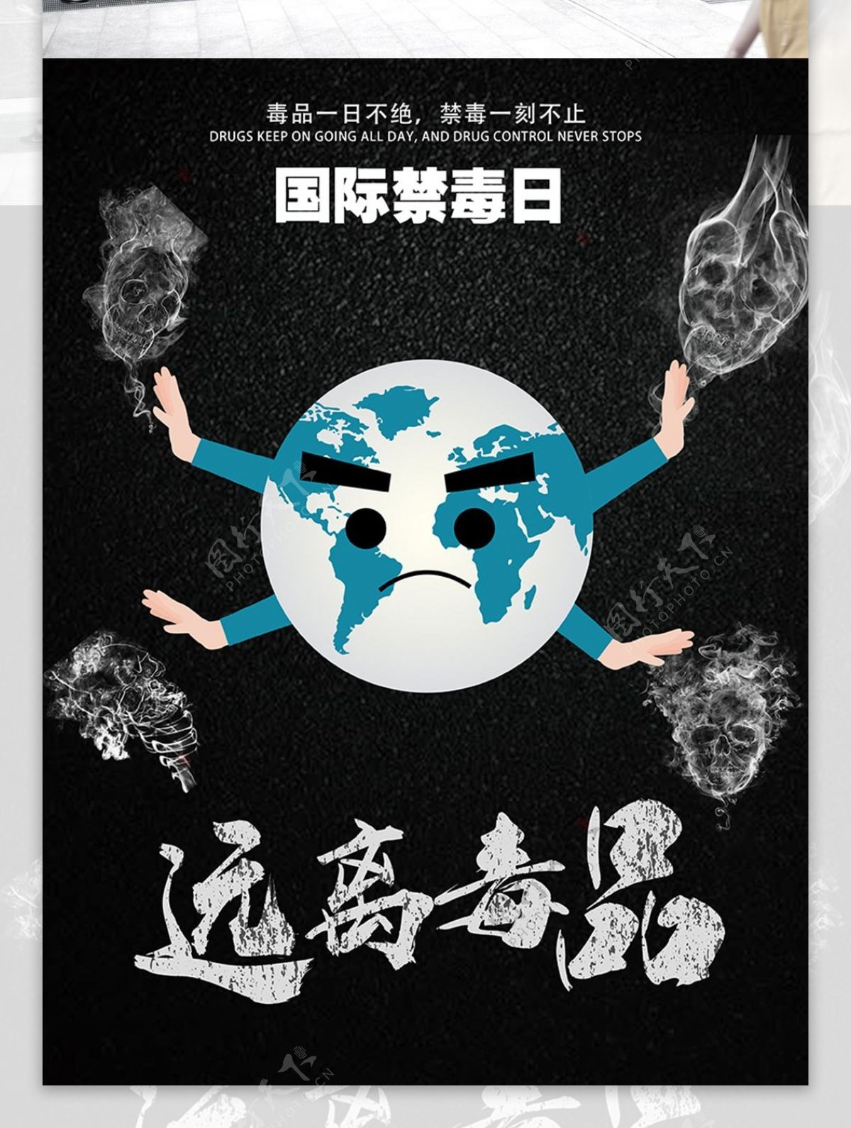 世界禁毒日海报