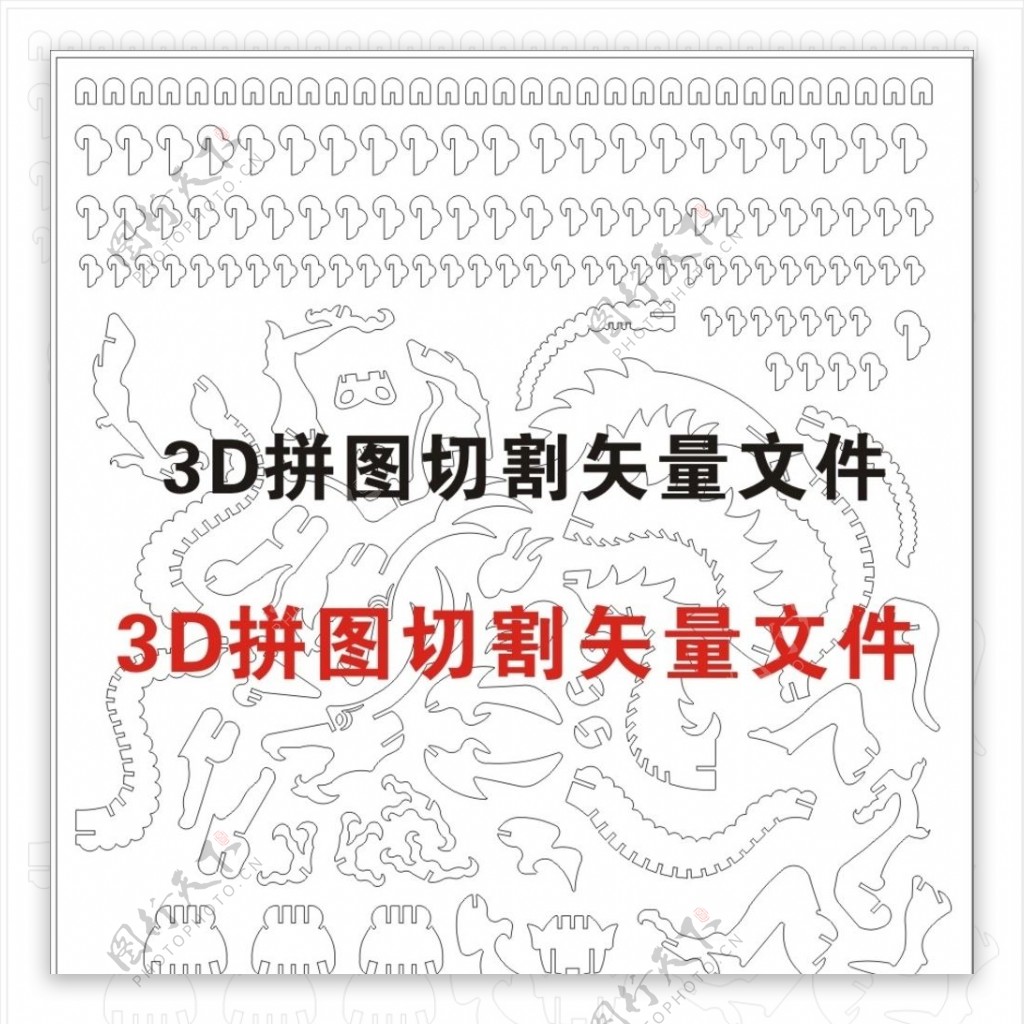 3d立体拼图中国龙切割矢量图纸