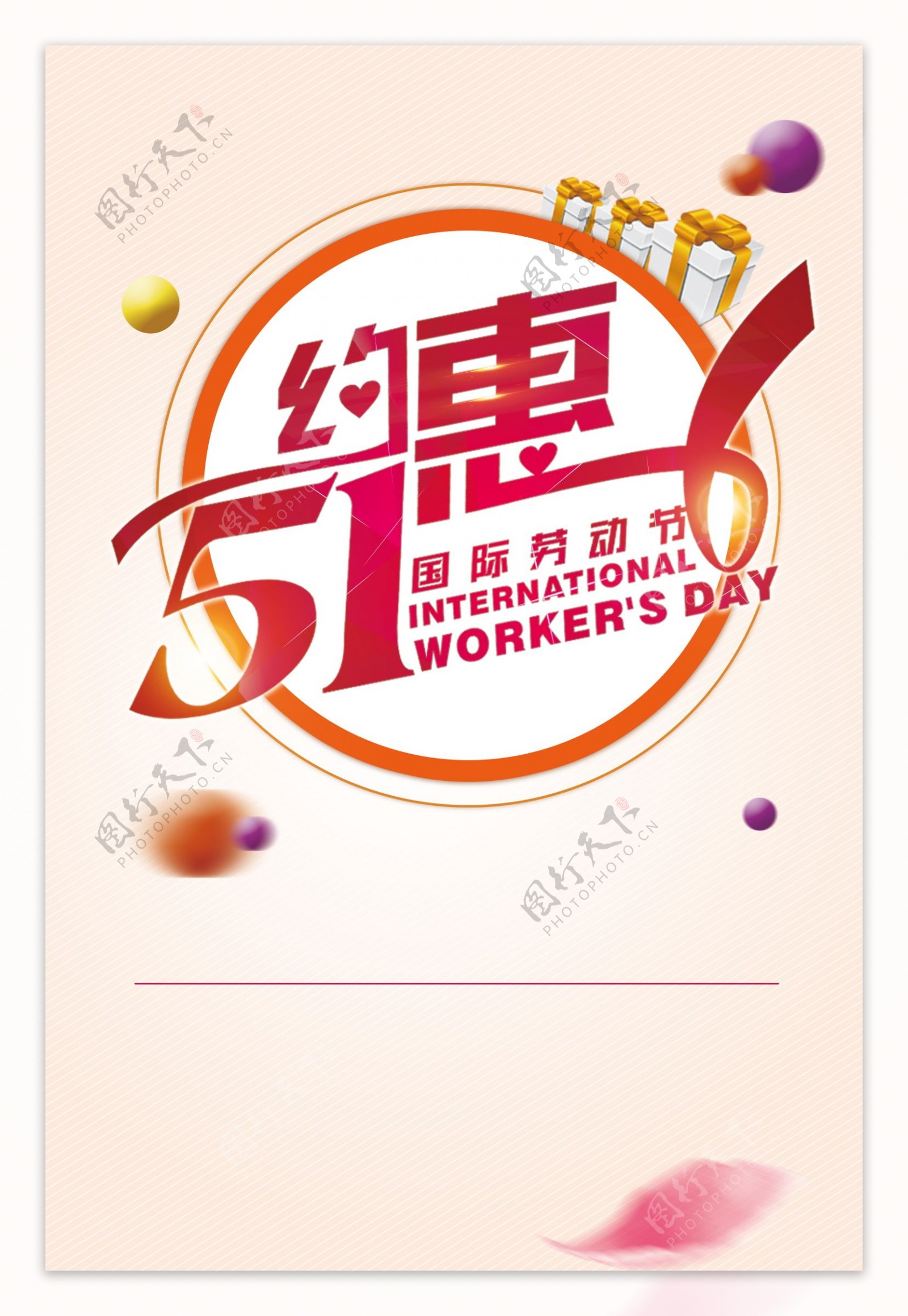 约惠五一国际劳动节海报背景设计