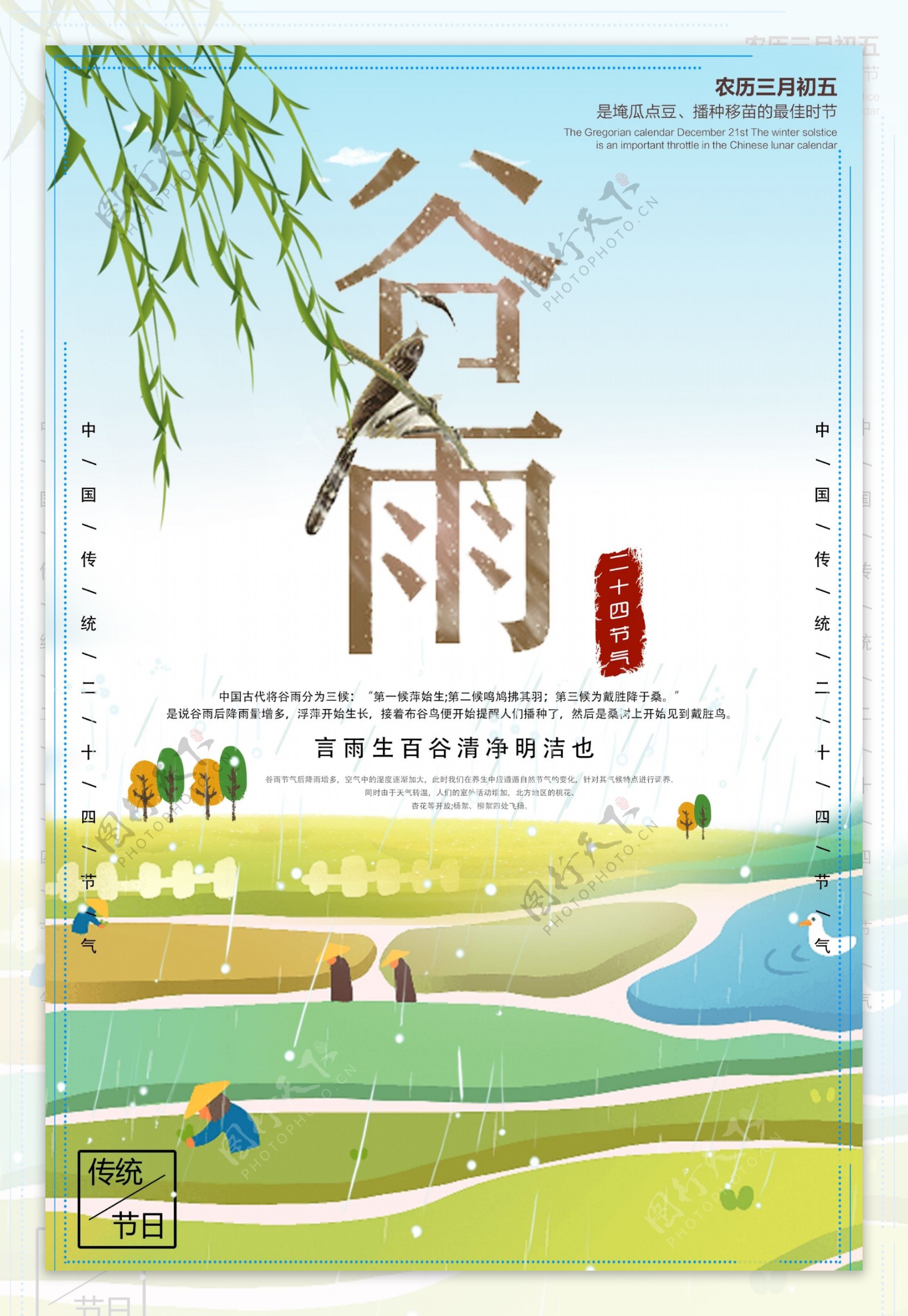 气谷雨中国风海报