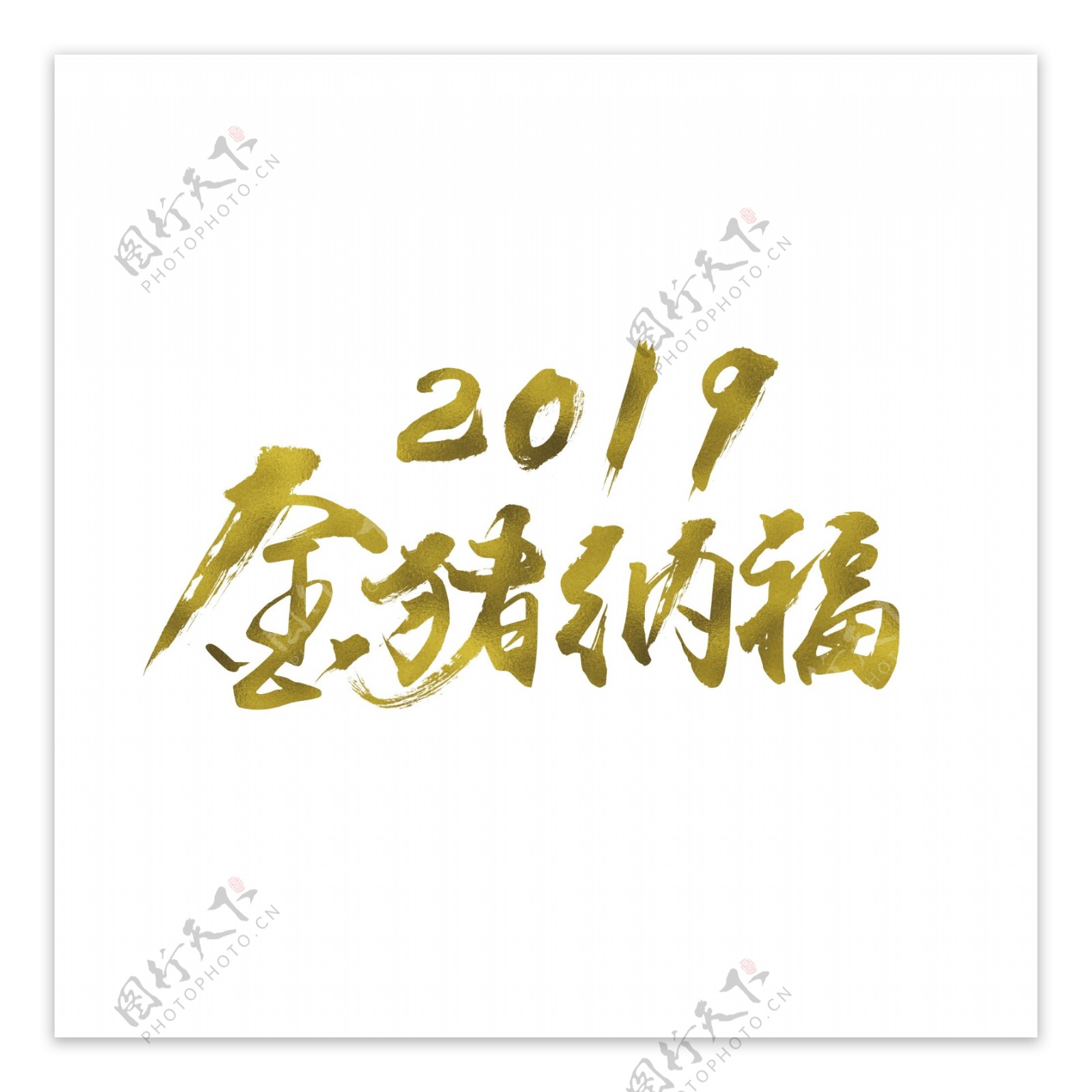 金猪纳福2019乙亥猪新年金色书法艺术字