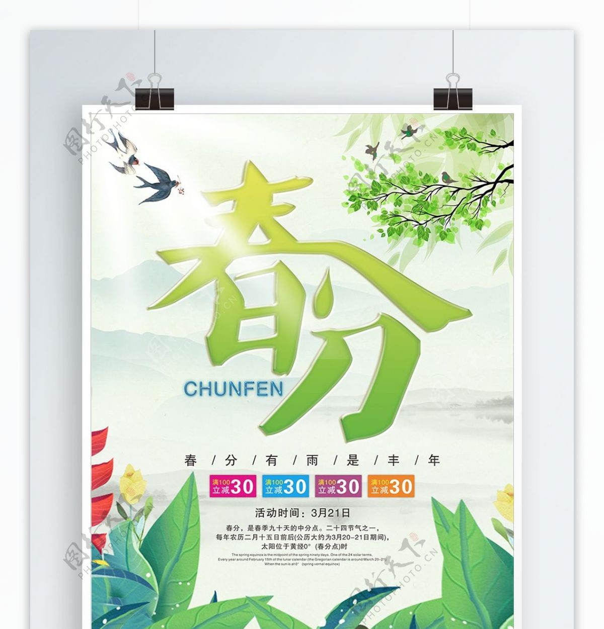 中国风唯美简洁大气春分促销海报
