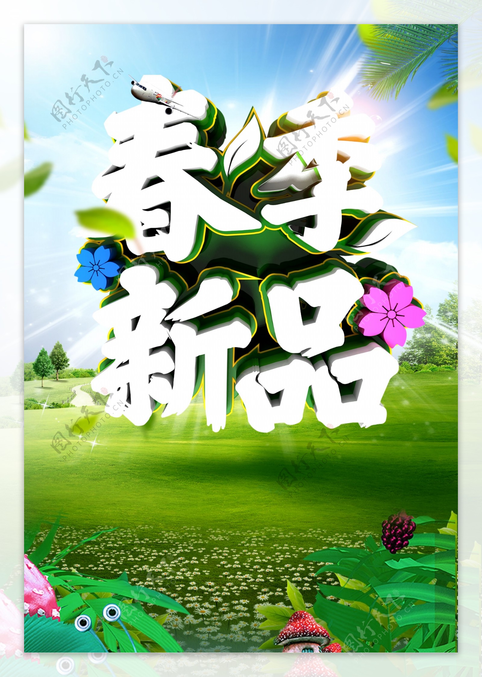 绿色创意春季新品海报背景设计