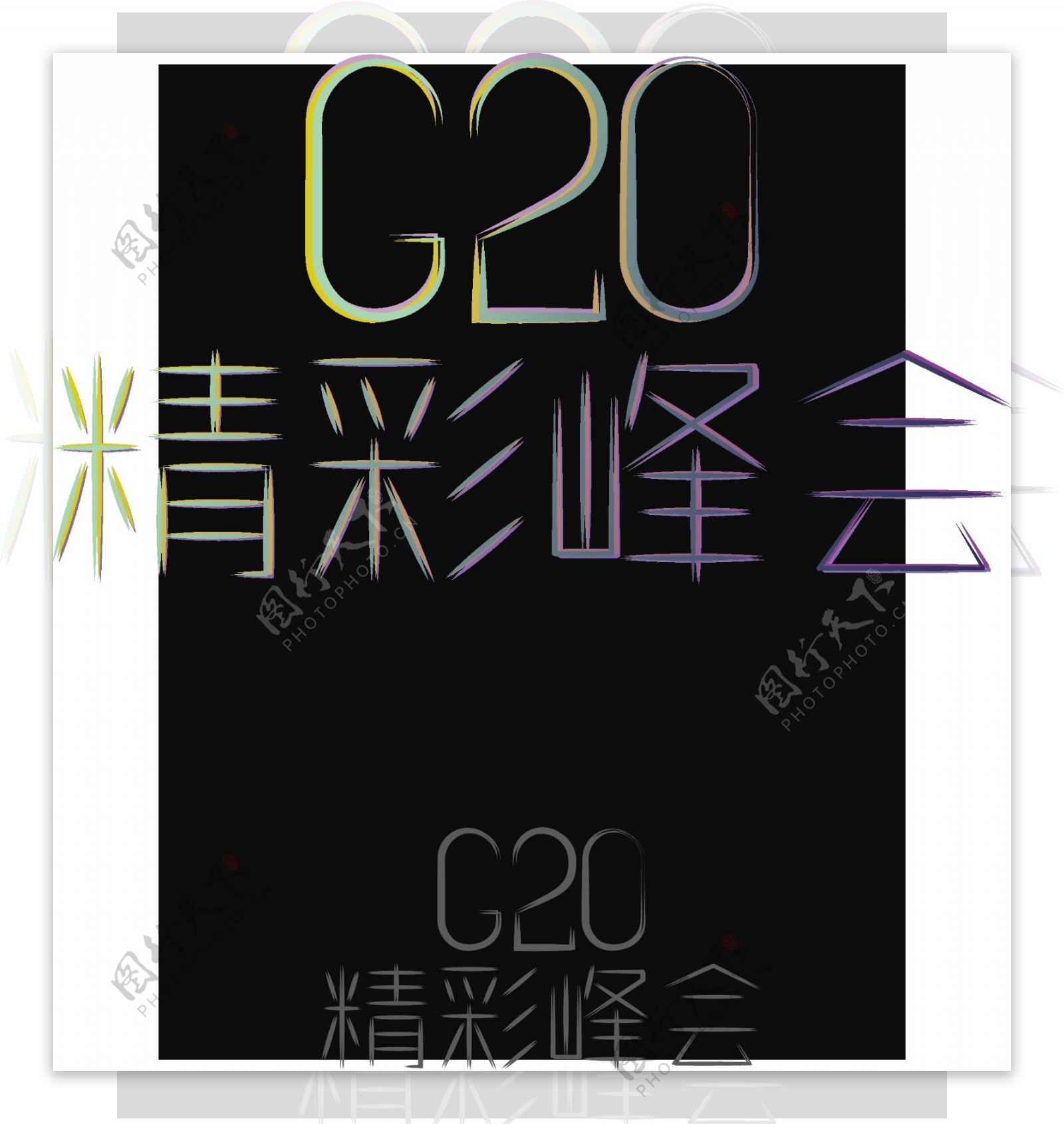 G20峰会创意字体立体艺术字