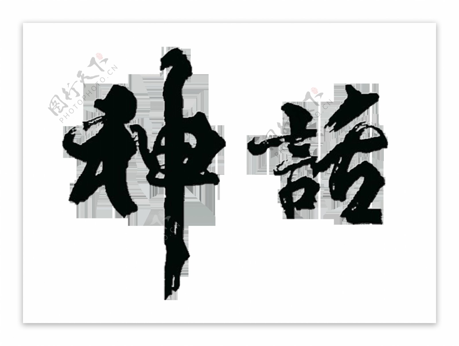 神话神奇艺术字中国风