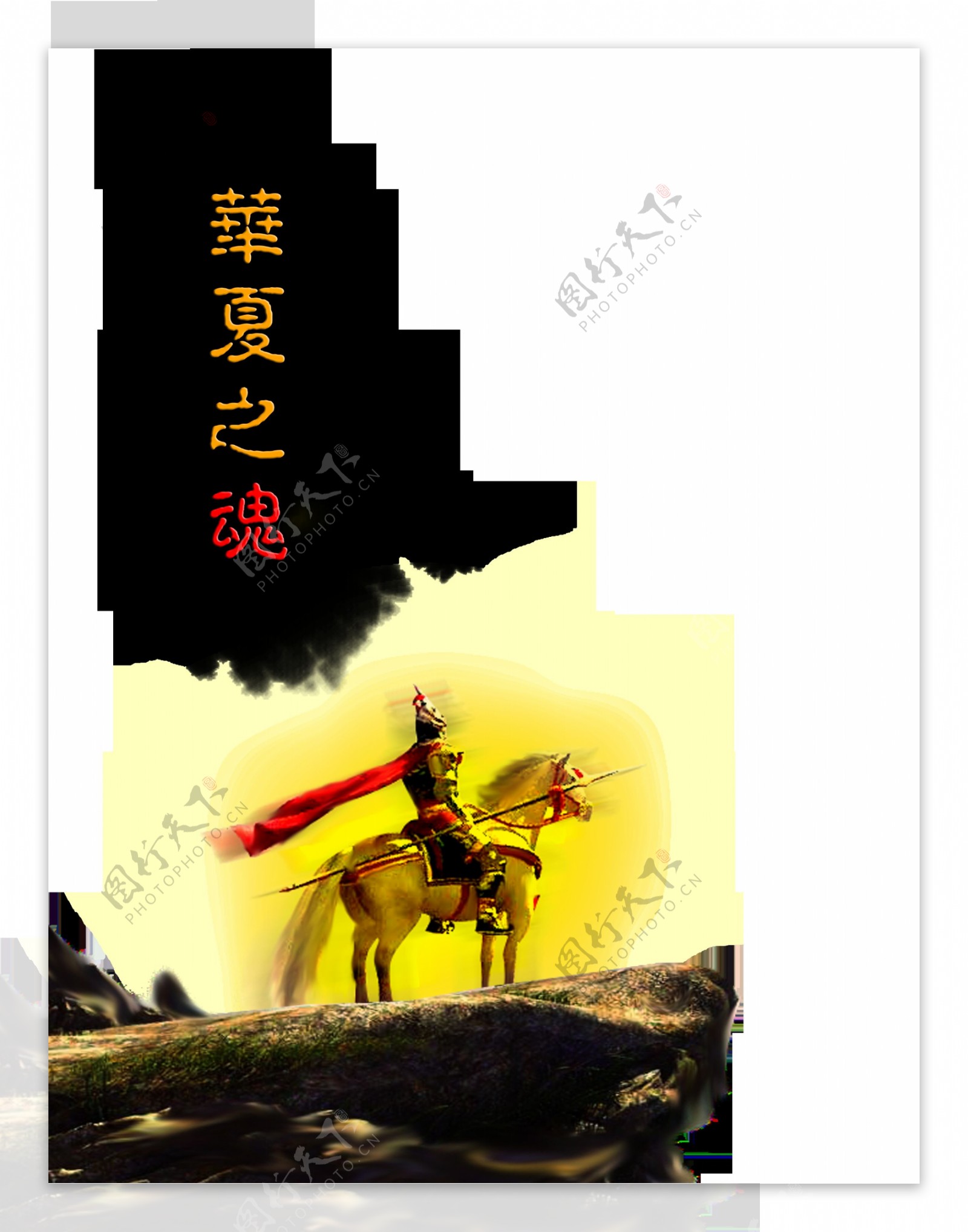 华夏之魂霸气艺术字设计中国风