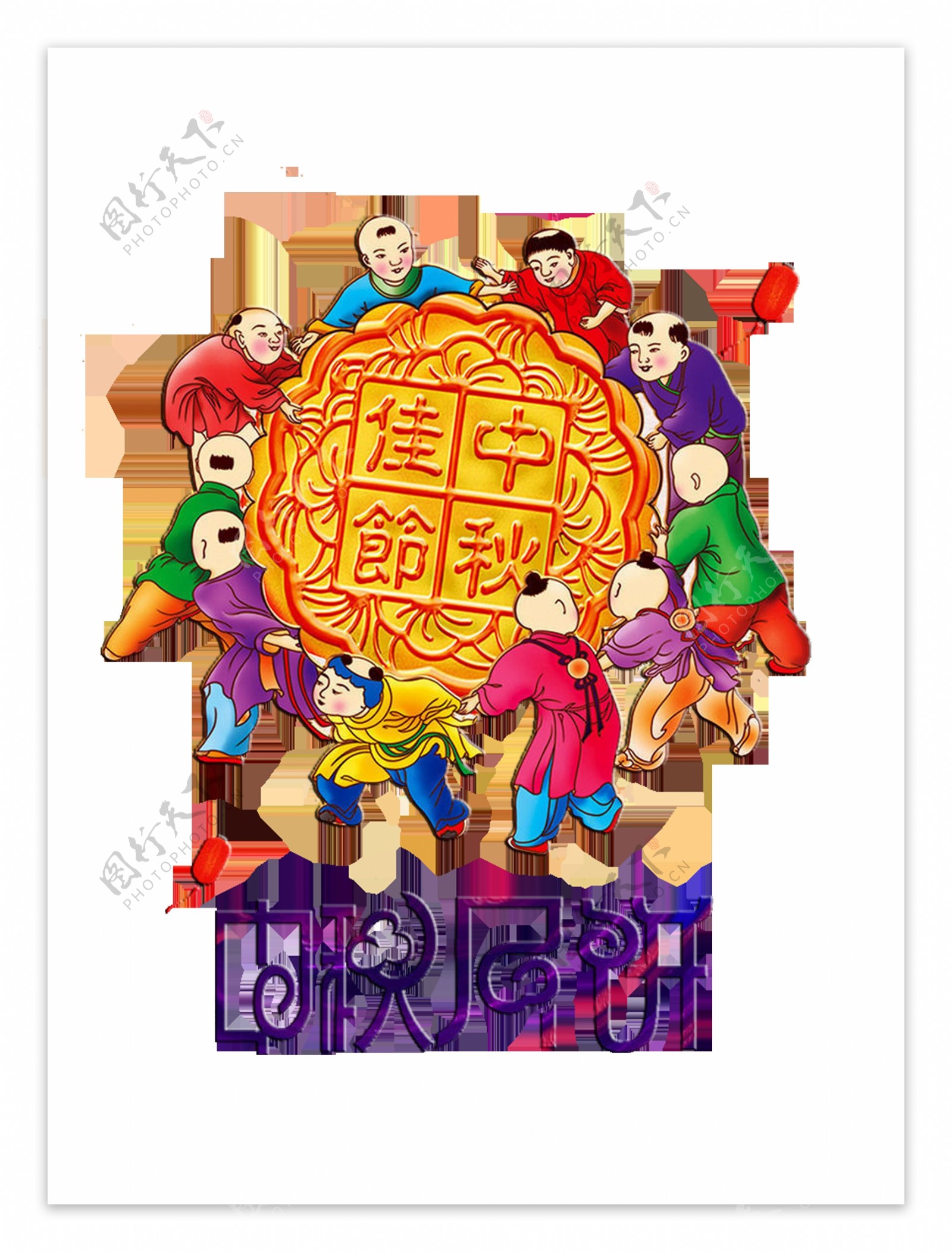 中秋节月饼团圆古代孩子艺术字设计