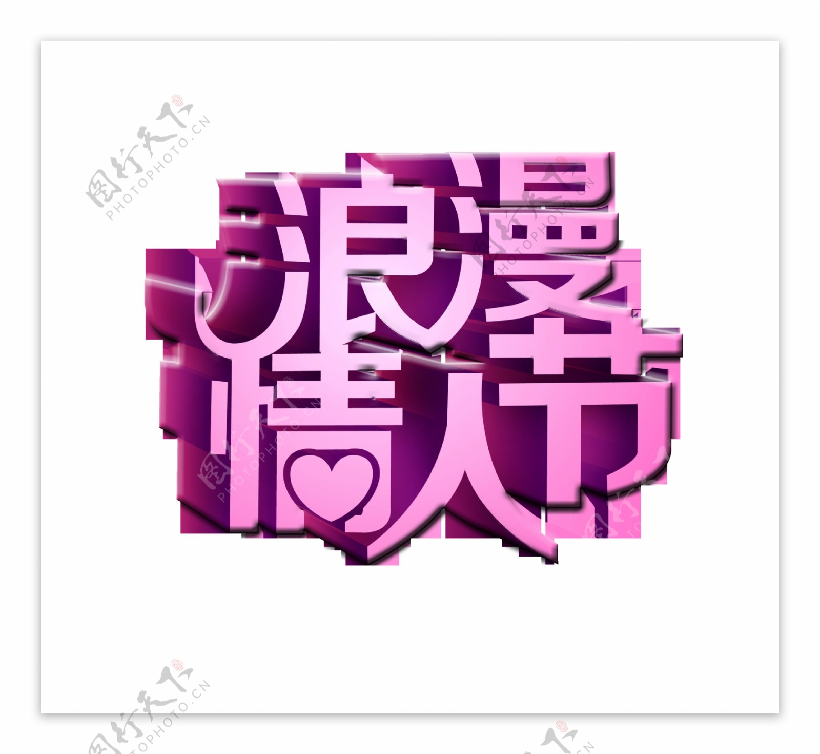 七夕情人节浪漫情人节艺术字立体字