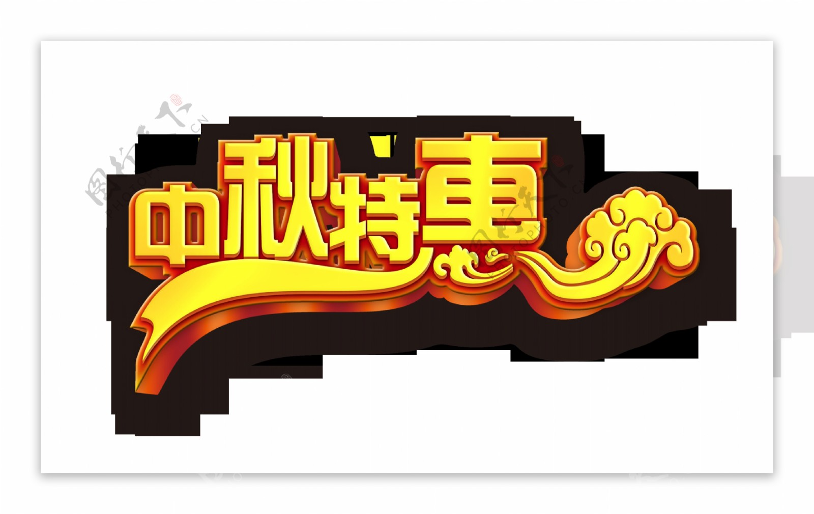 中秋节特惠月饼礼物艺术字立体字宣传促销