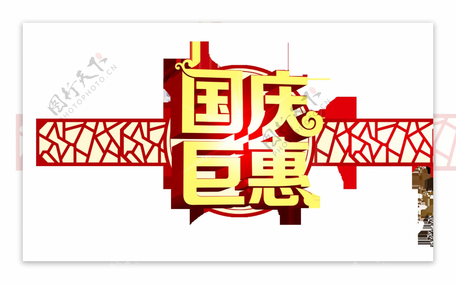 国庆巨惠立体字艺术字中国风底纹设计