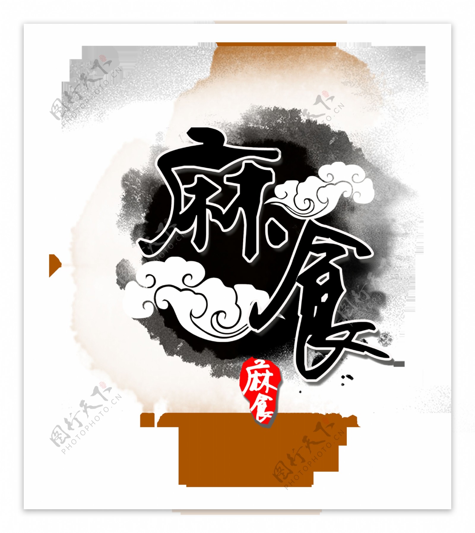 麻食中国风黑色艺术字设计特色小吃