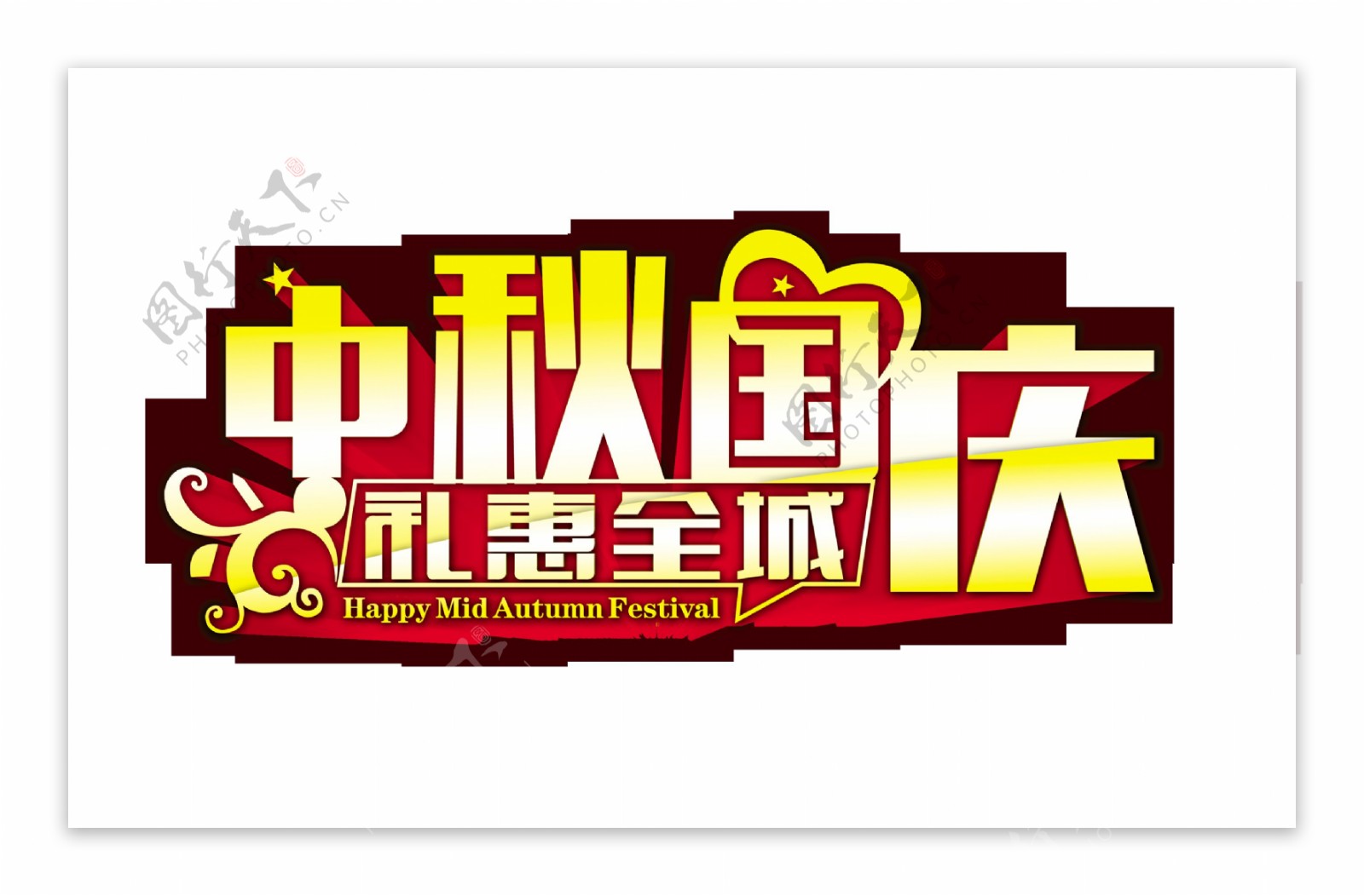 中秋国庆双节促销艺术字字体设计