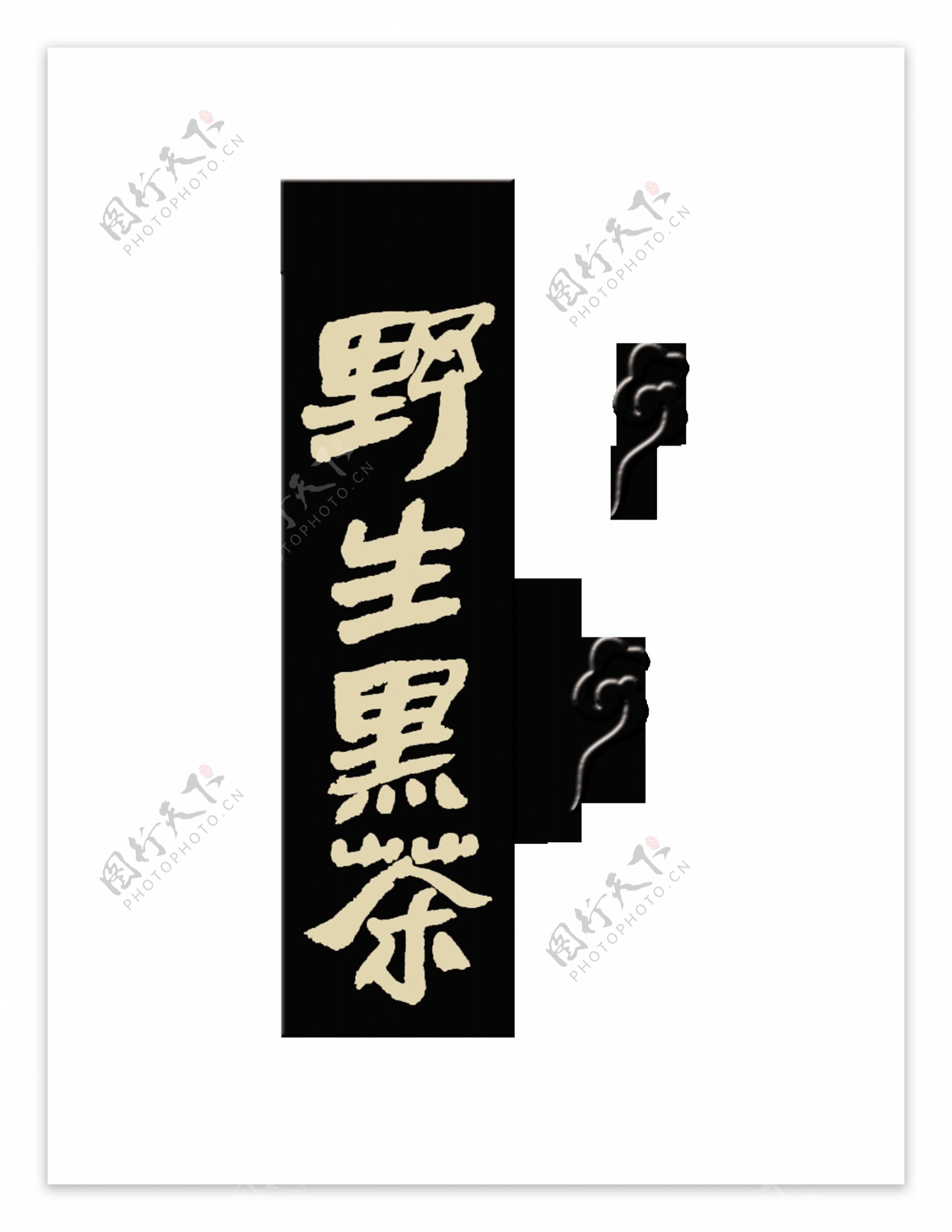 野生黑茶艺术字设计茶叶字体设计