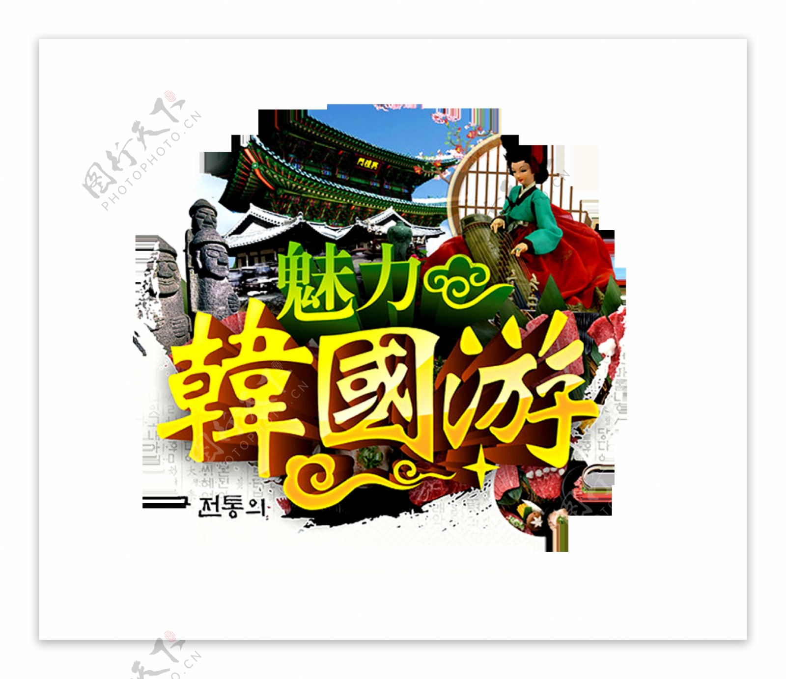 魅力韩国游艺术字字体设计立体字