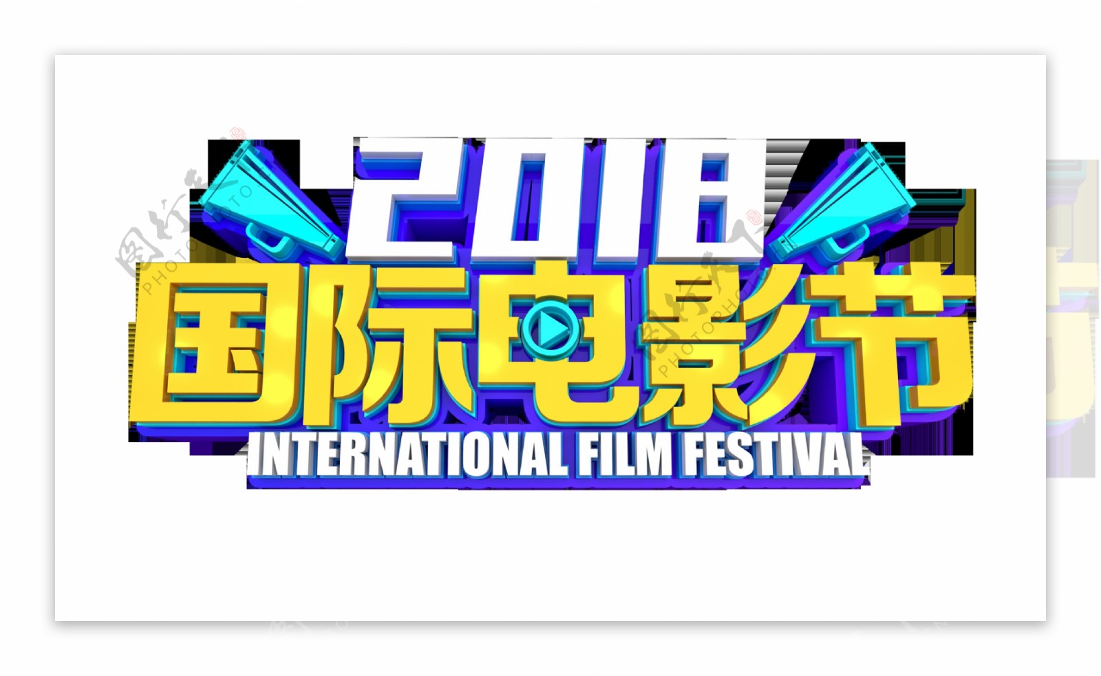 国际电影节艺术字字体设计立体字