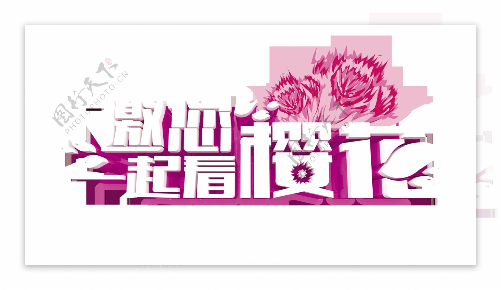 邀您一起看樱花艺术字立体字体设计