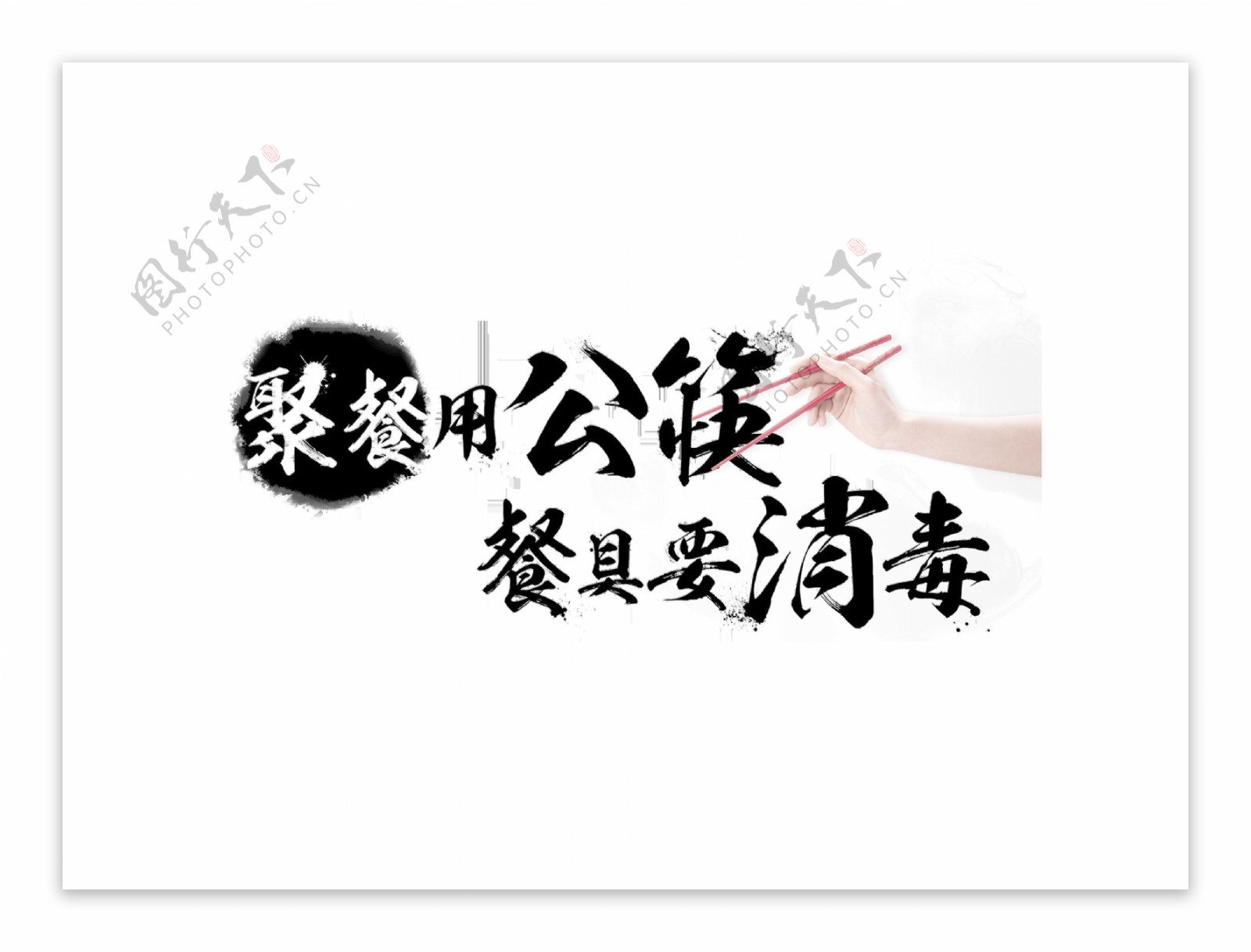聚餐用公筷餐具要消毒艺术字字体设计