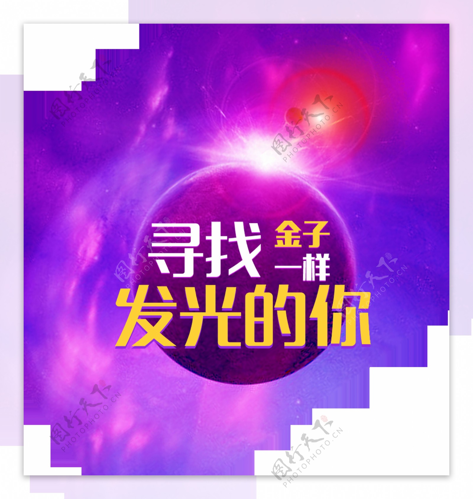 寻找金子一样发光的你招聘字体设计