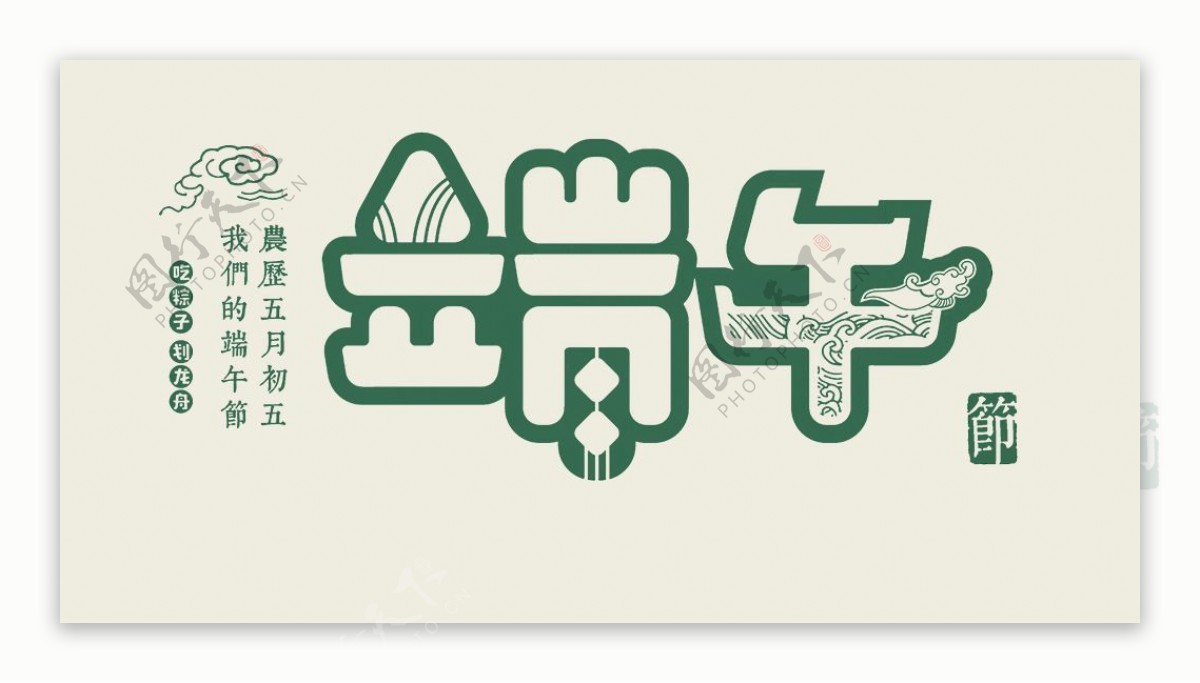 绿色中国风端午艺术字