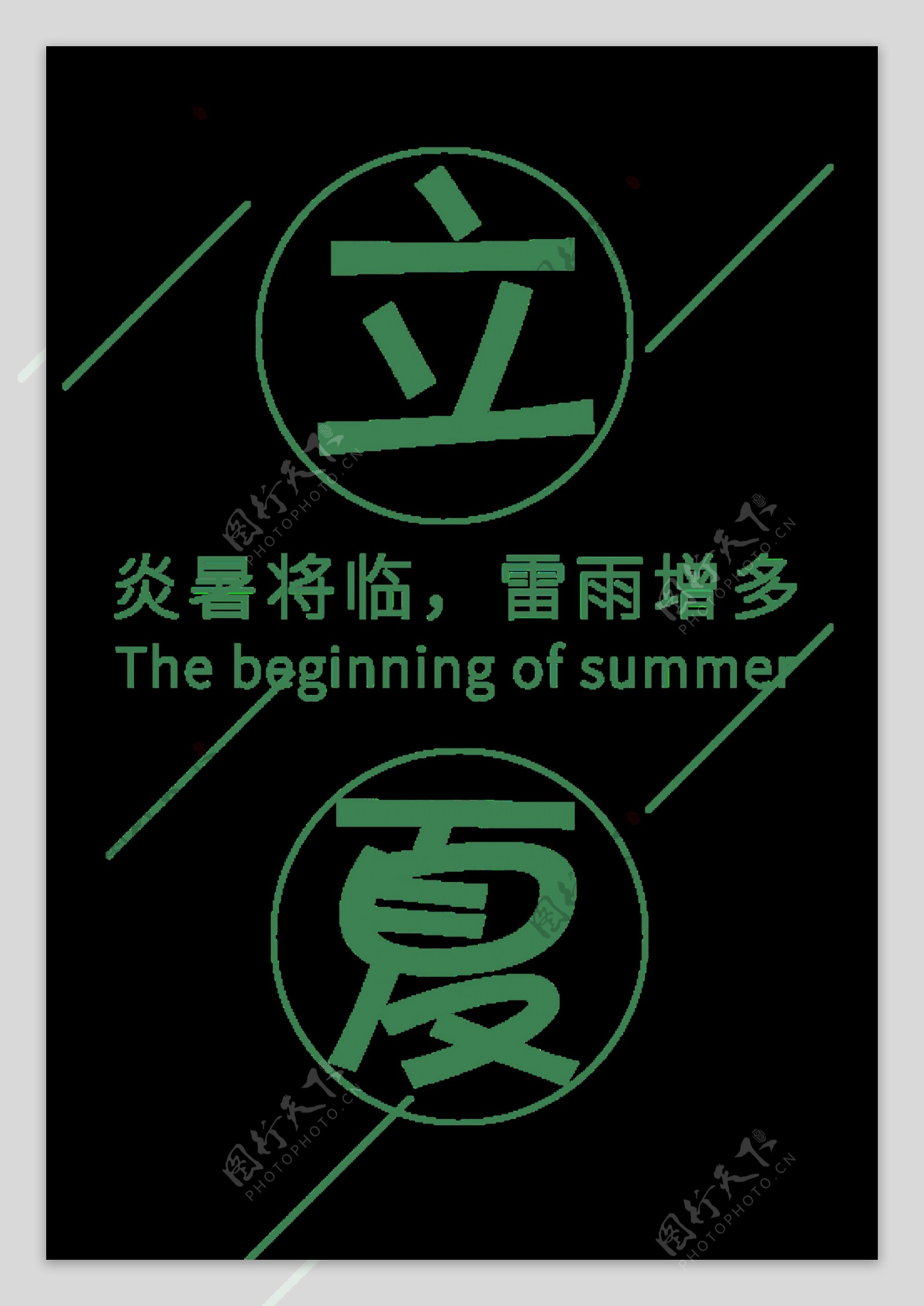 简约可爱深绿色立夏艺术字体